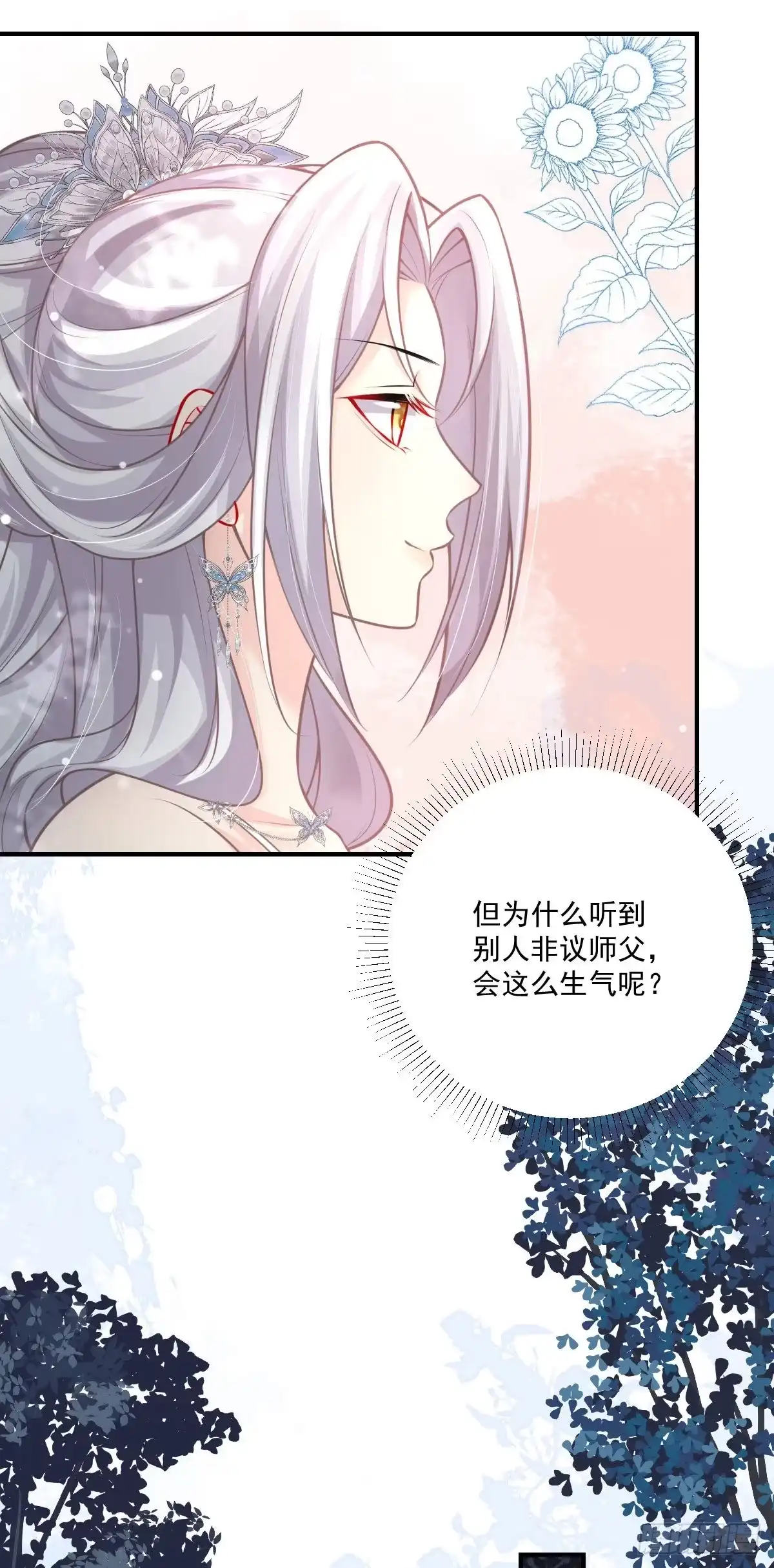 《徒儿！不可将为师据为己有！》第18话 我不愿听到别人非议她 第21页