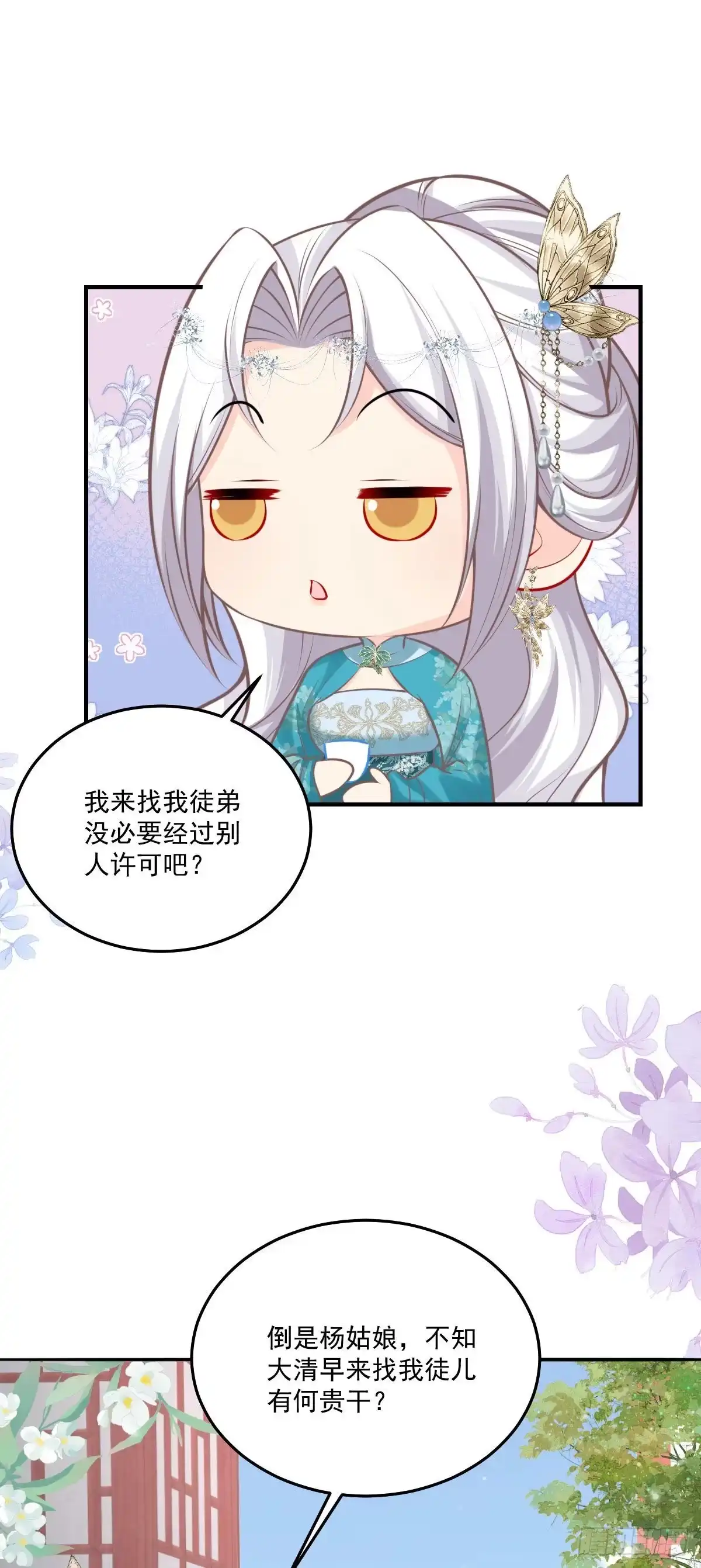 《徒儿！不可将为师据为己有！》第18话 我不愿听到别人非议她 第49页