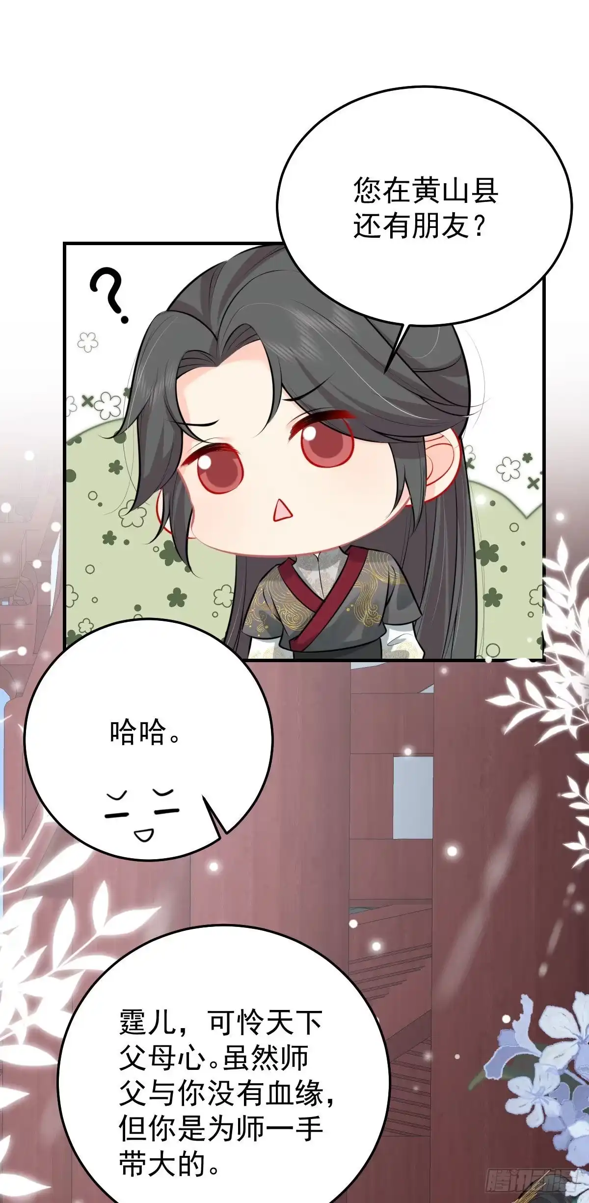 《徒儿！不可将为师据为己有！》第19话 总感觉忘了重要的事情 第62页
