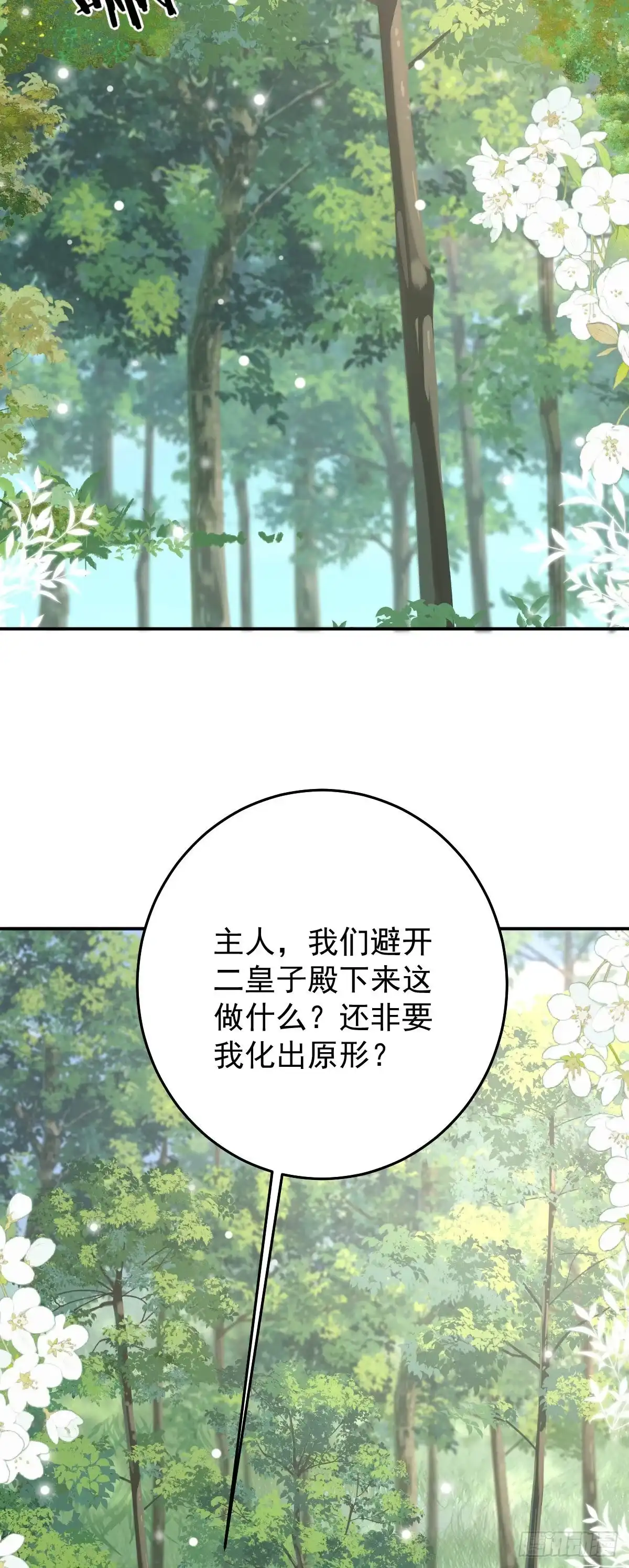 《徒儿！不可将为师据为己有！》第19话 总感觉忘了重要的事情 第21页