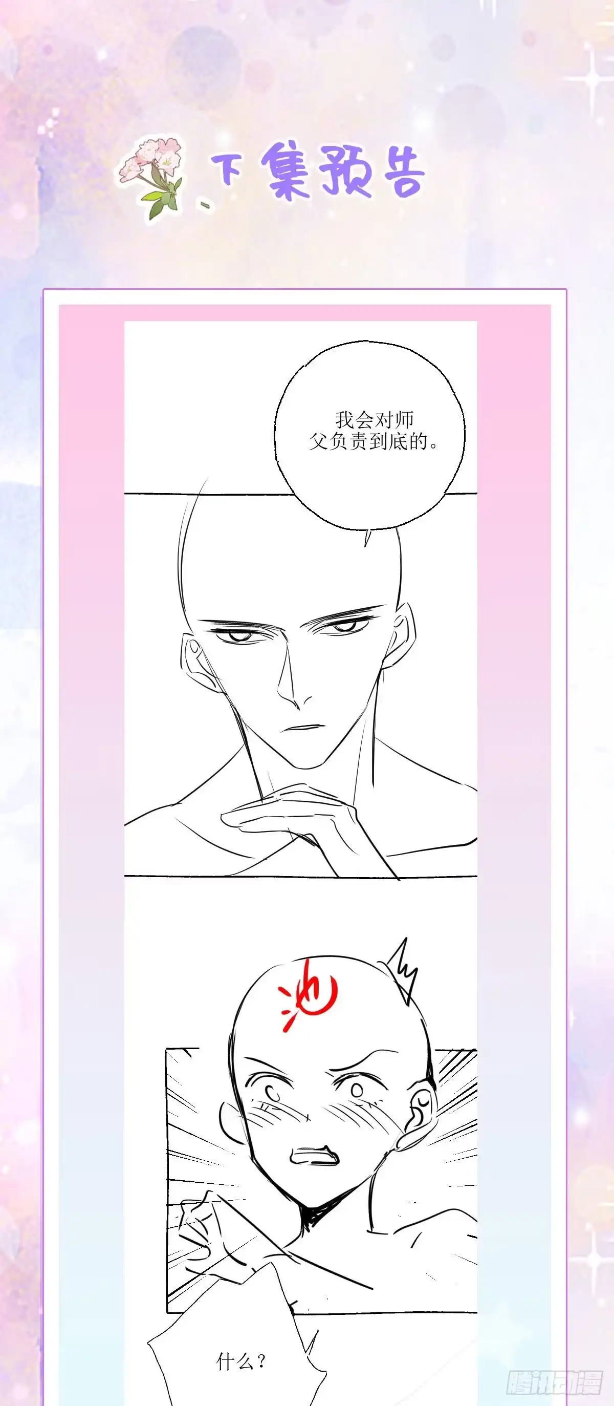 《徒儿！不可将为师据为己有！》第20话 这副样子被看到了！ 第55页