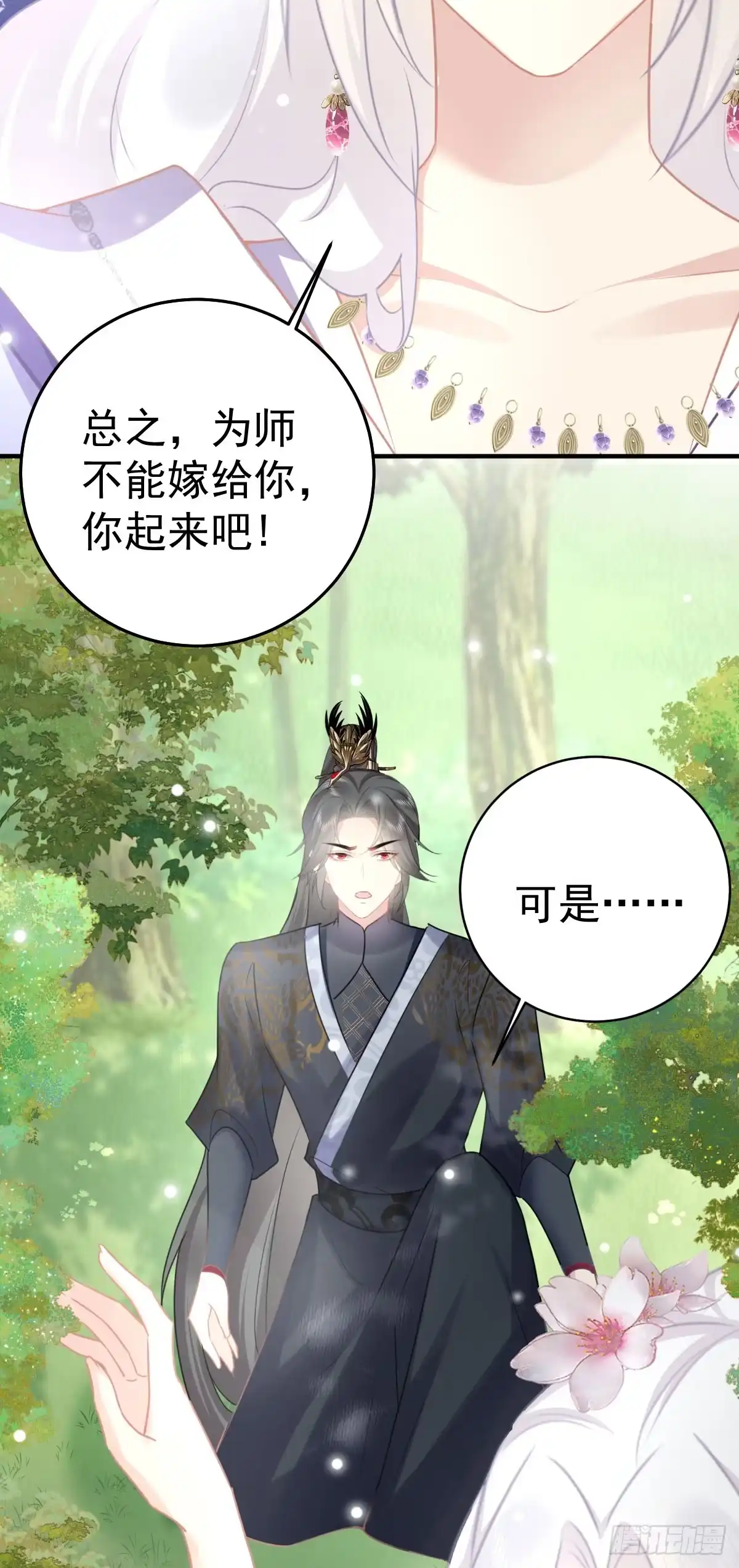 《徒儿！不可将为师据为己有！》第21话 我会对师父负责到底的 第41页