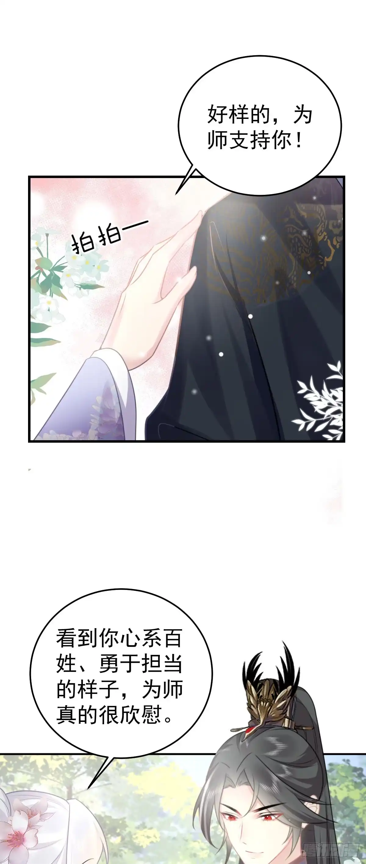 《徒儿！不可将为师据为己有！》第21话 我会对师父负责到底的 第25页
