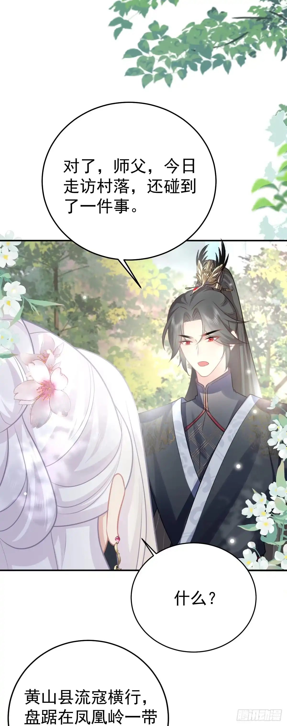 《徒儿！不可将为师据为己有！》第21话 我会对师父负责到底的 第22页