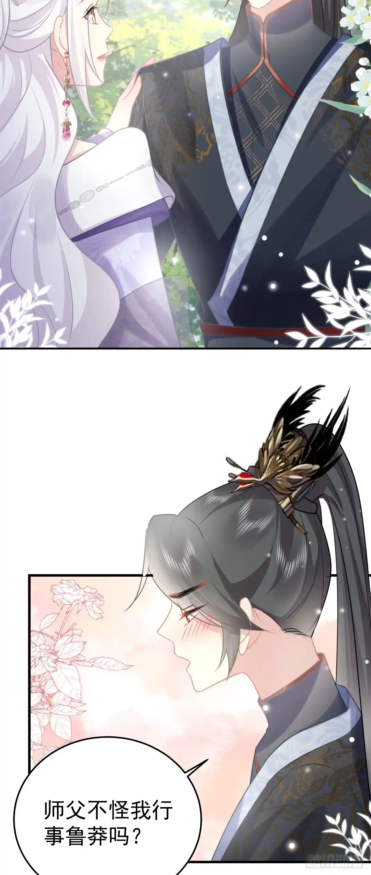《徒儿！不可将为师据为己有！》第21话 我会对师父负责到底的 第26页