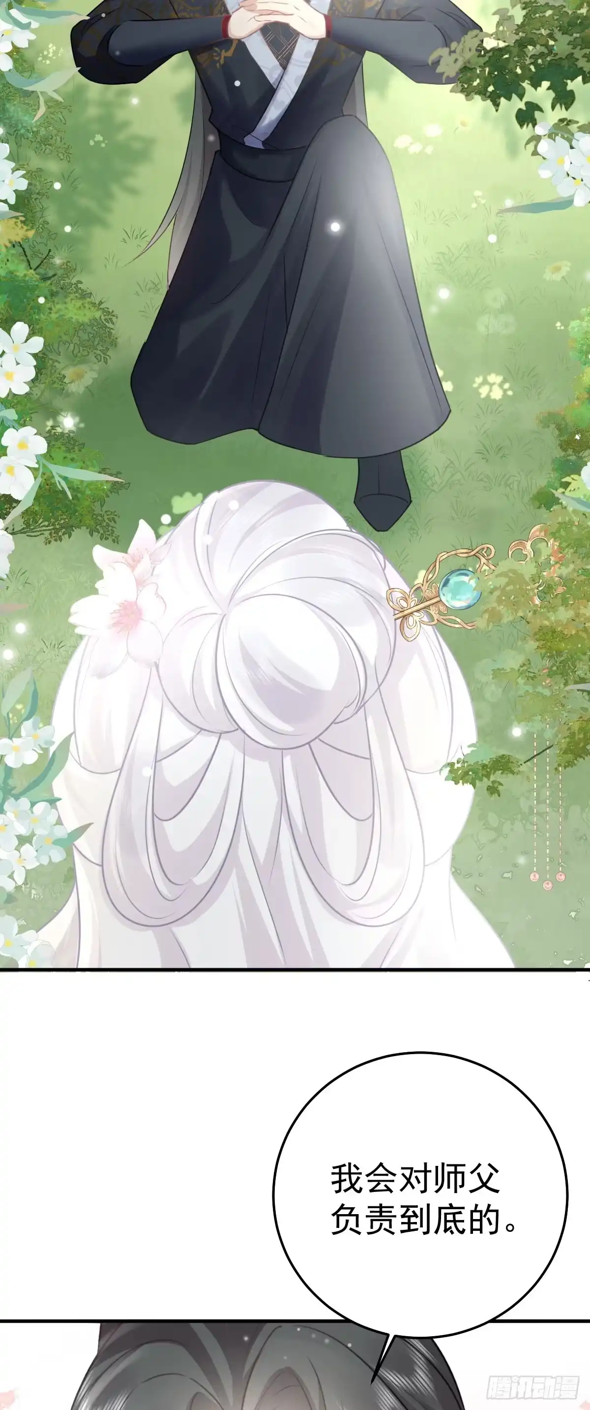《徒儿！不可将为师据为己有！》第21话 我会对师父负责到底的 第32页