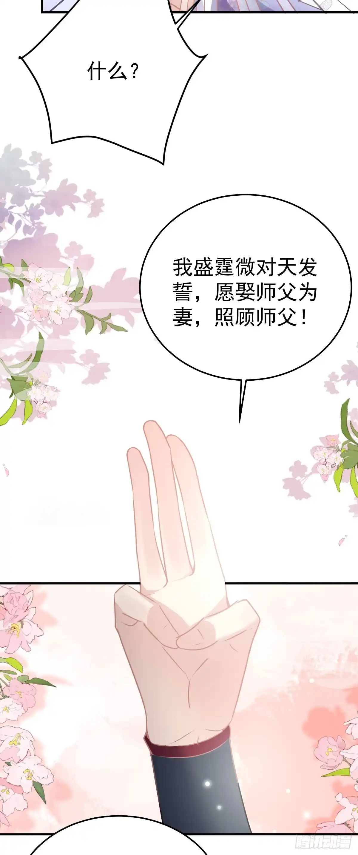 《徒儿！不可将为师据为己有！》第21话 我会对师父负责到底的 第34页