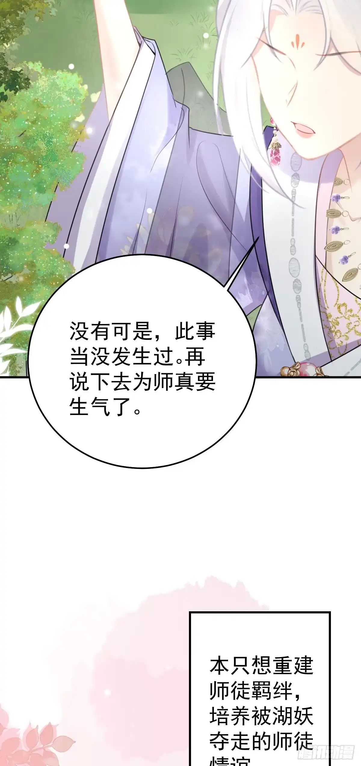 《徒儿！不可将为师据为己有！》第21话 我会对师父负责到底的 第42页