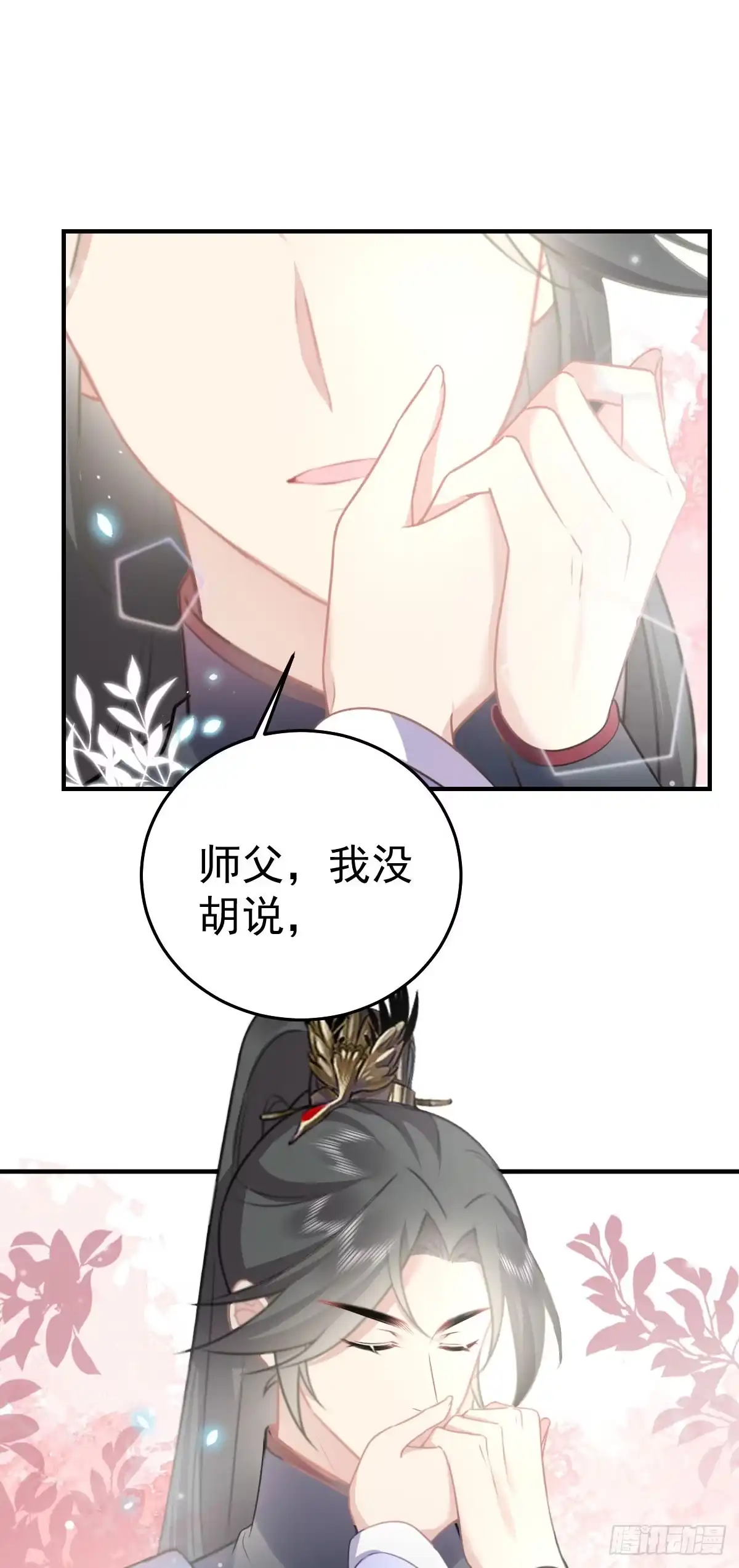 《徒儿！不可将为师据为己有！》第21话 我会对师父负责到底的 第38页