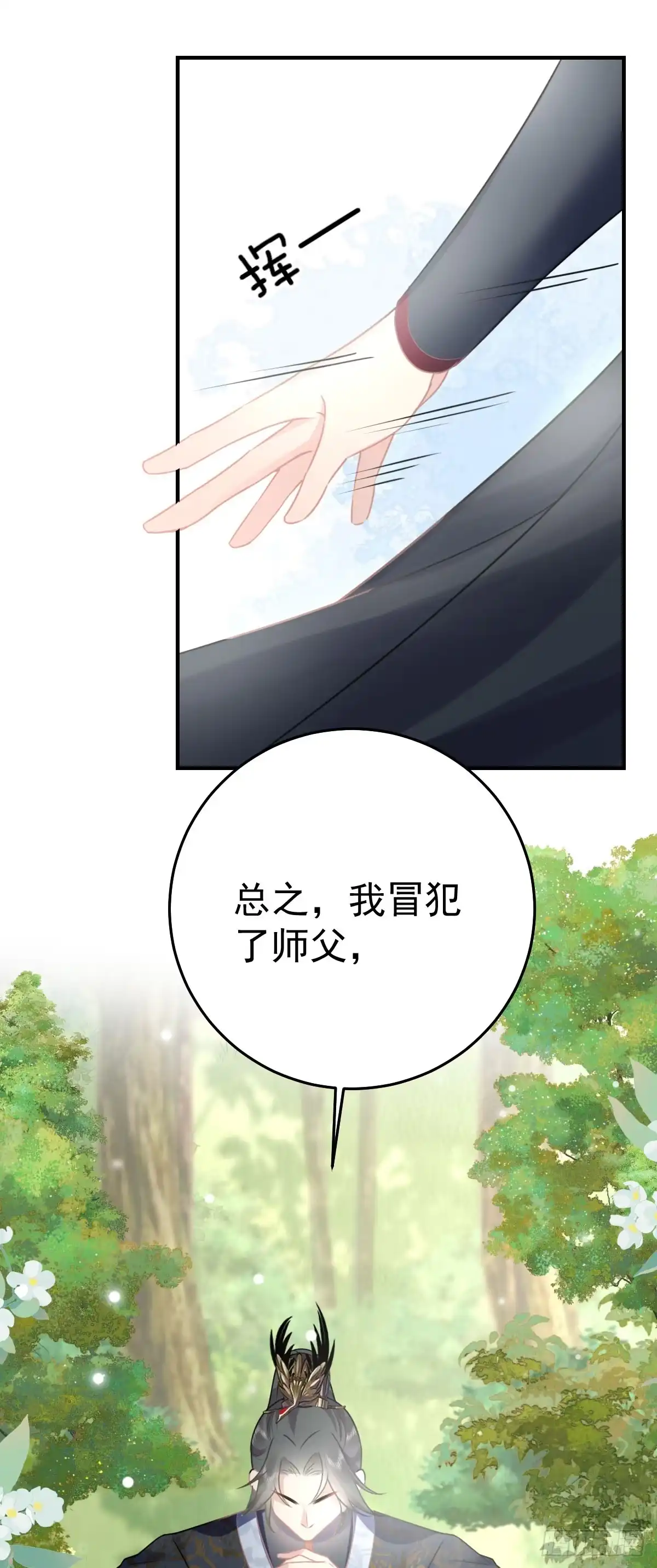 《徒儿！不可将为师据为己有！》第21话 我会对师父负责到底的 第31页