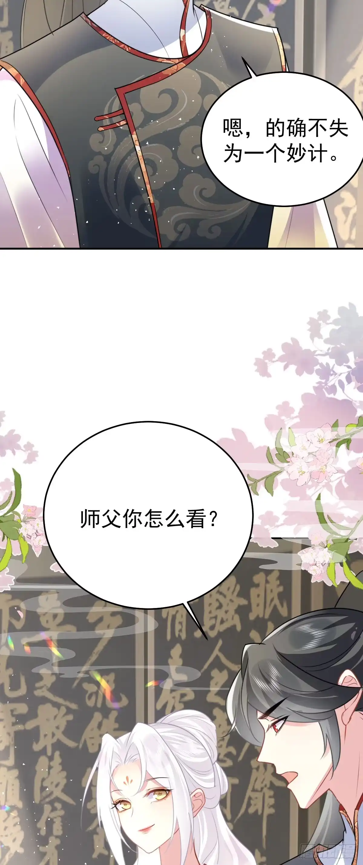 《徒儿！不可将为师据为己有！》第22话 就和师父假扮夫妻吧 第33页