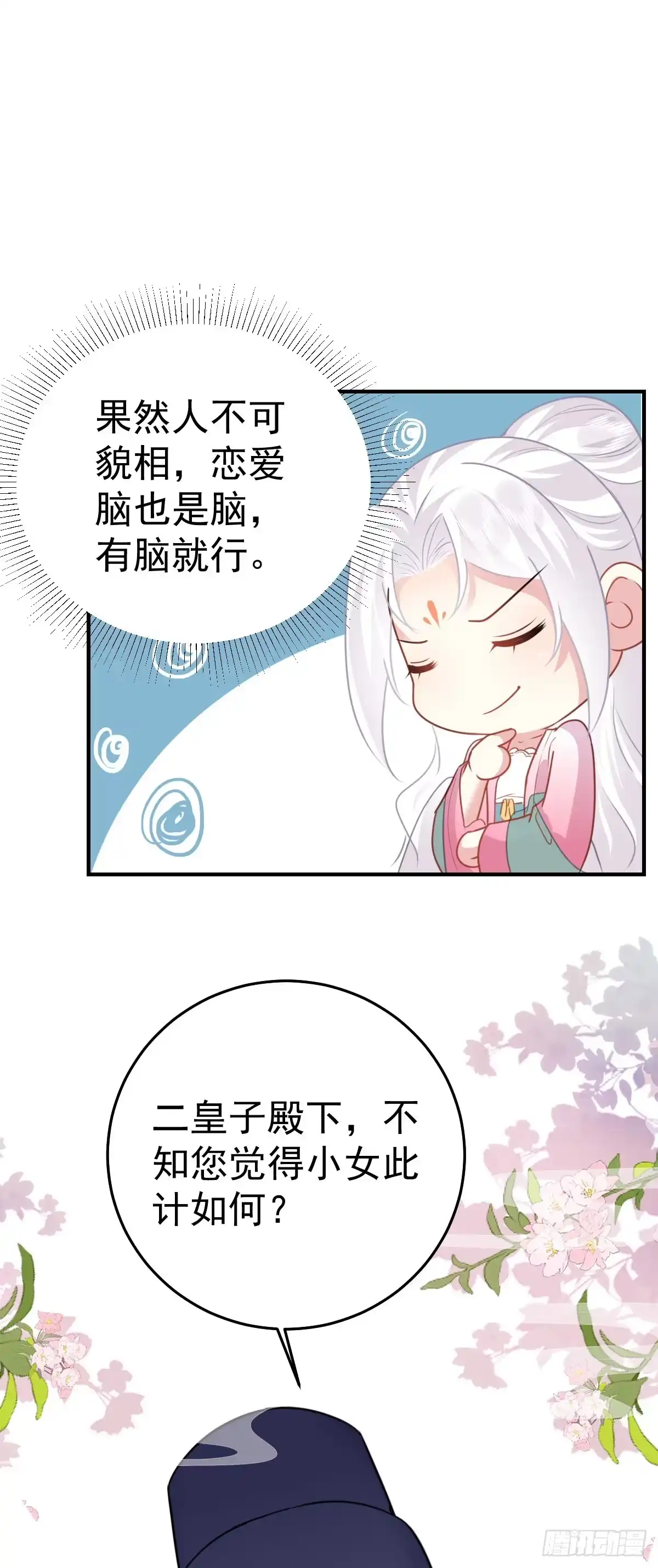《徒儿！不可将为师据为己有！》第22话 就和师父假扮夫妻吧 第31页