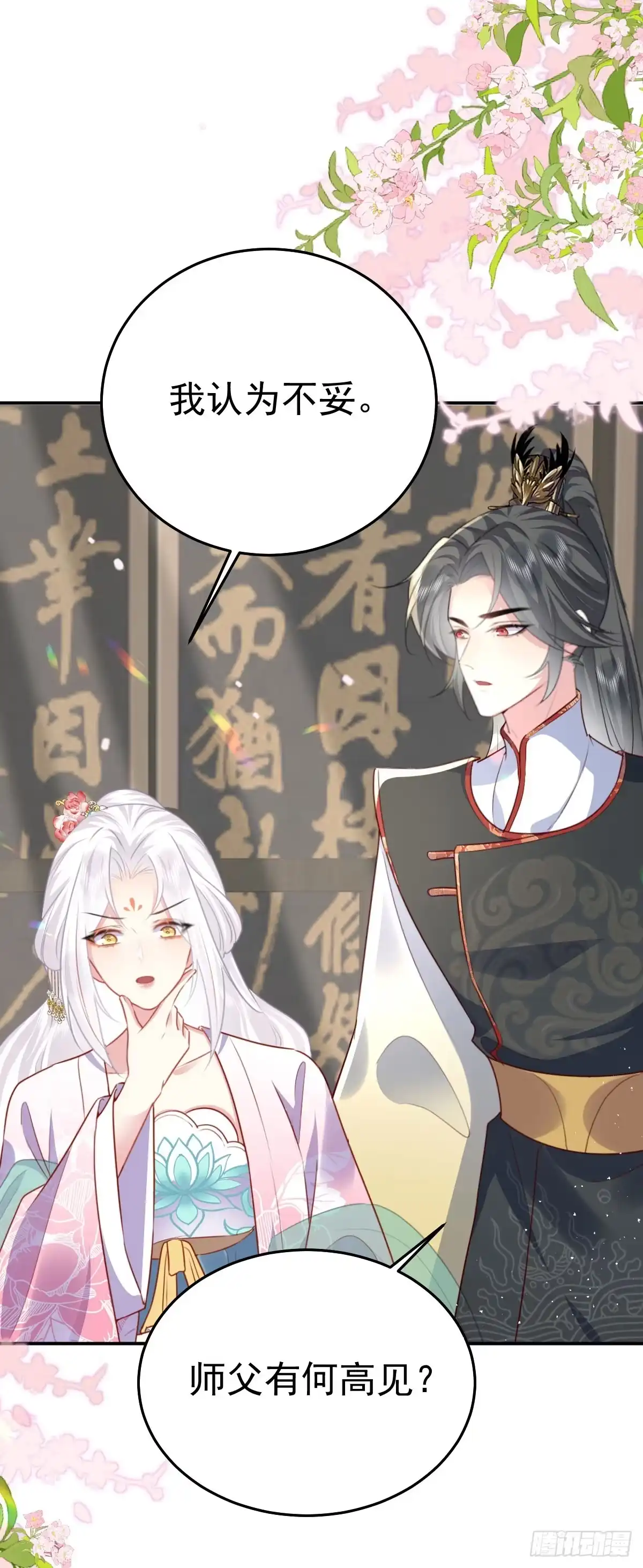 《徒儿！不可将为师据为己有！》第22话 就和师父假扮夫妻吧 第5页
