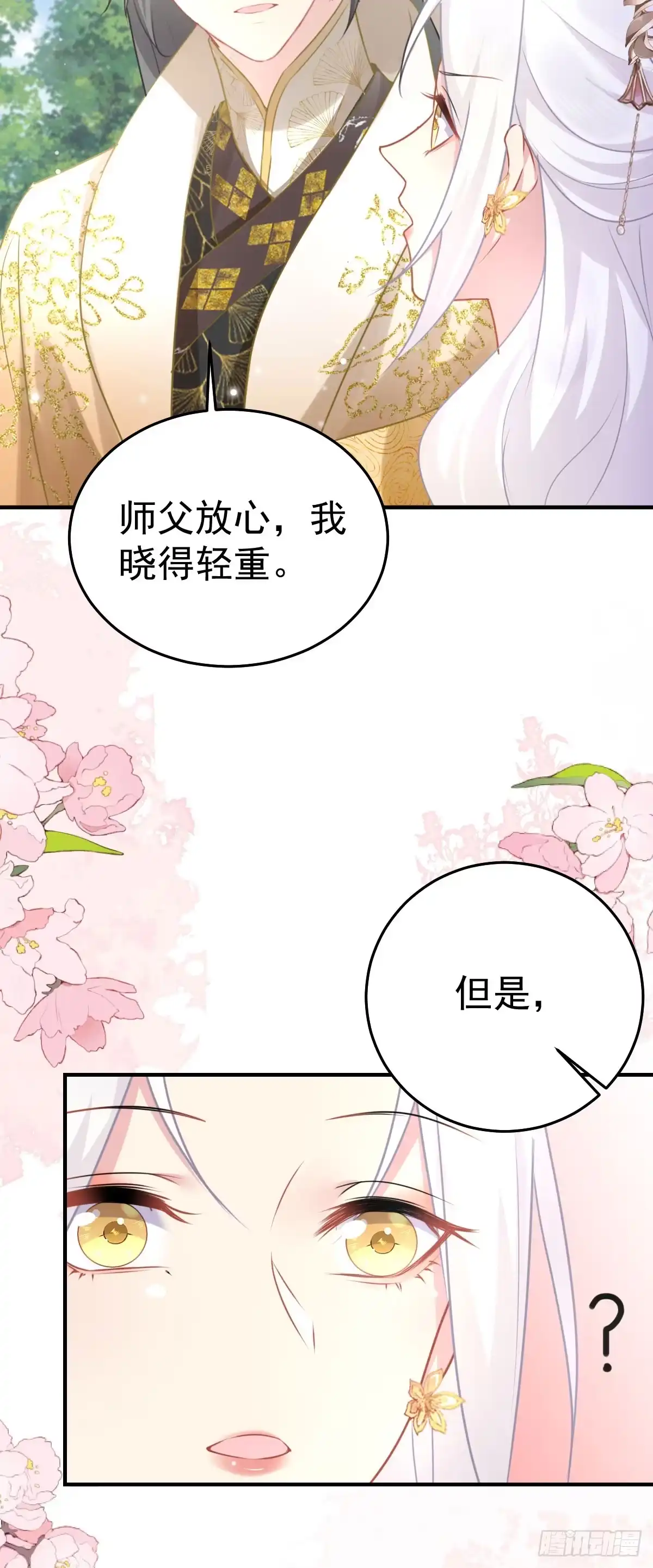 《徒儿！不可将为师据为己有！》第23话 为什么只有一张床？ 第21页