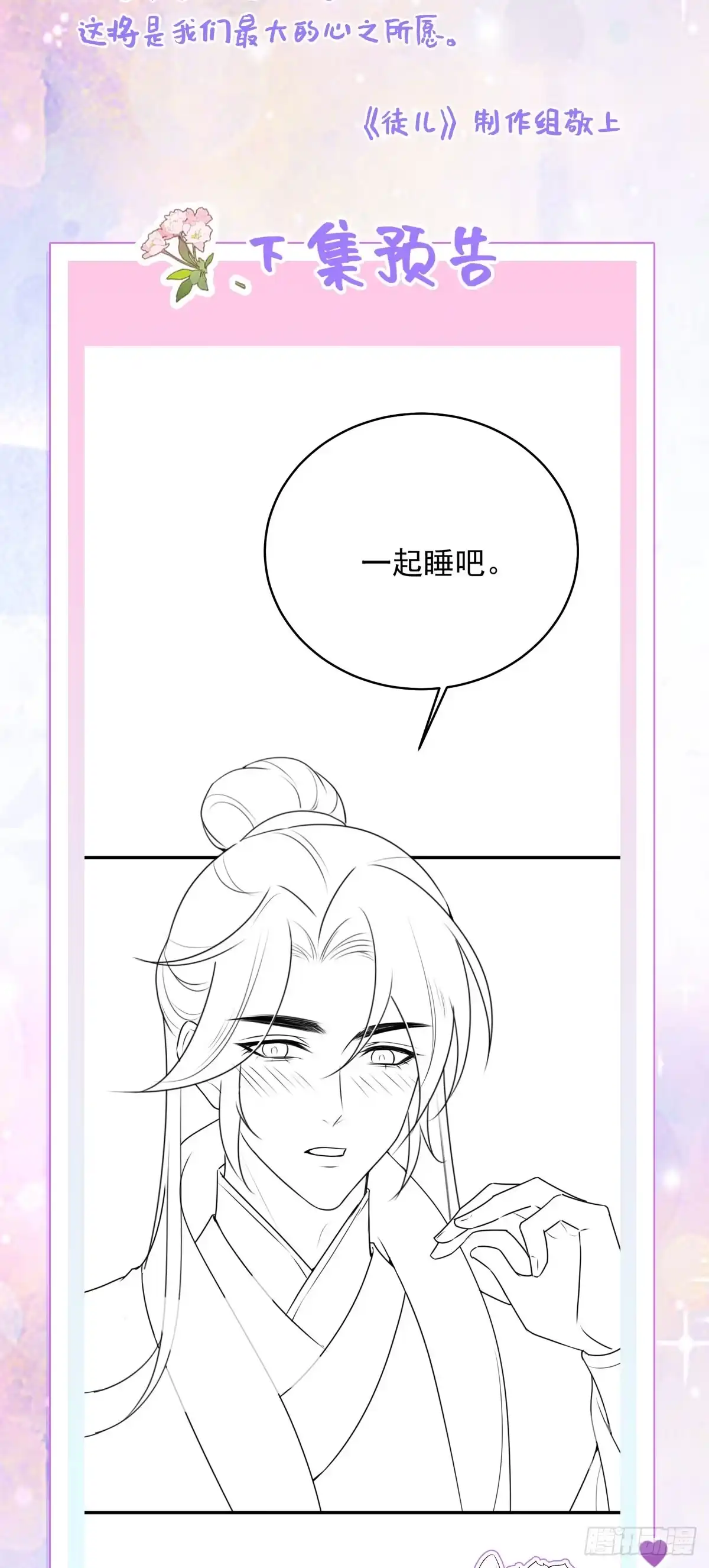 《徒儿！不可将为师据为己有！》第23话 为什么只有一张床？ 第60页
