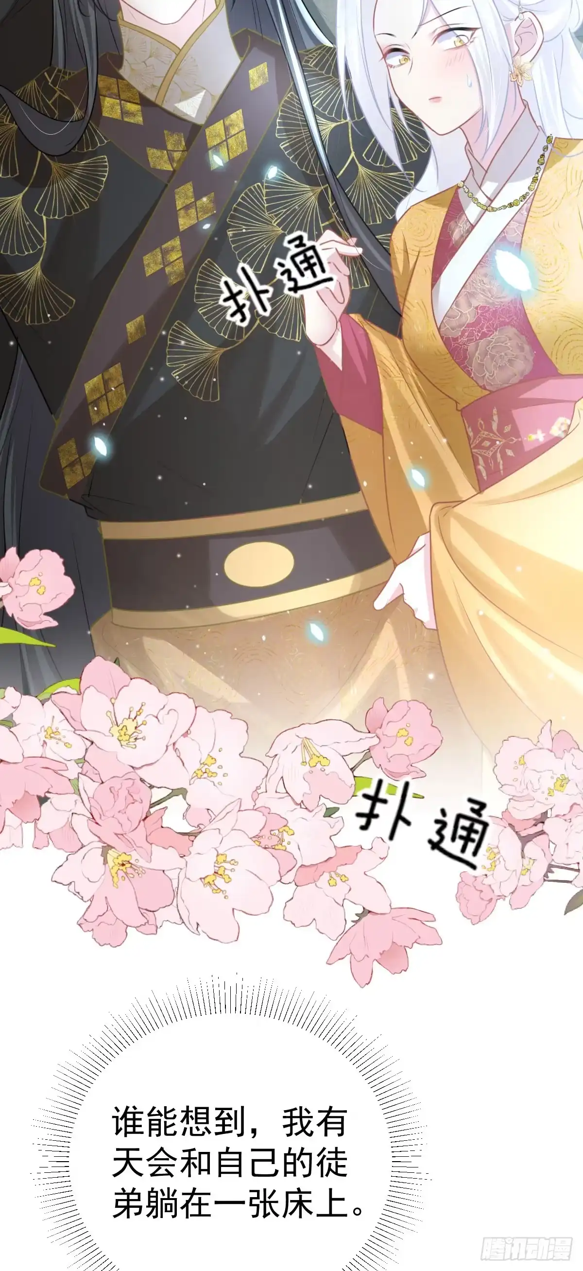 《徒儿！不可将为师据为己有！》第24话 既然是夫妻就要亲密些 第17页