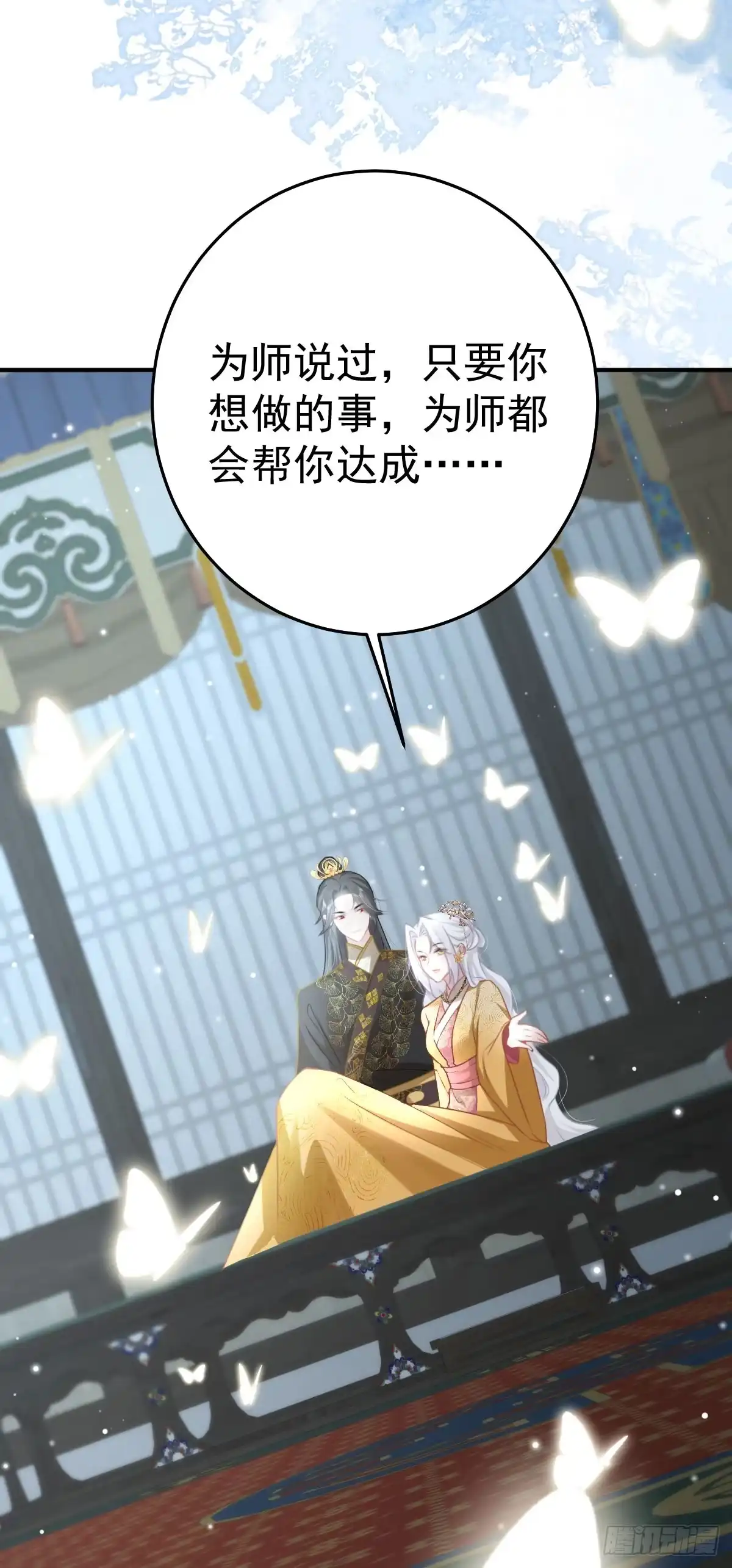 《徒儿！不可将为师据为己有！》第24话 既然是夫妻就要亲密些 第28页