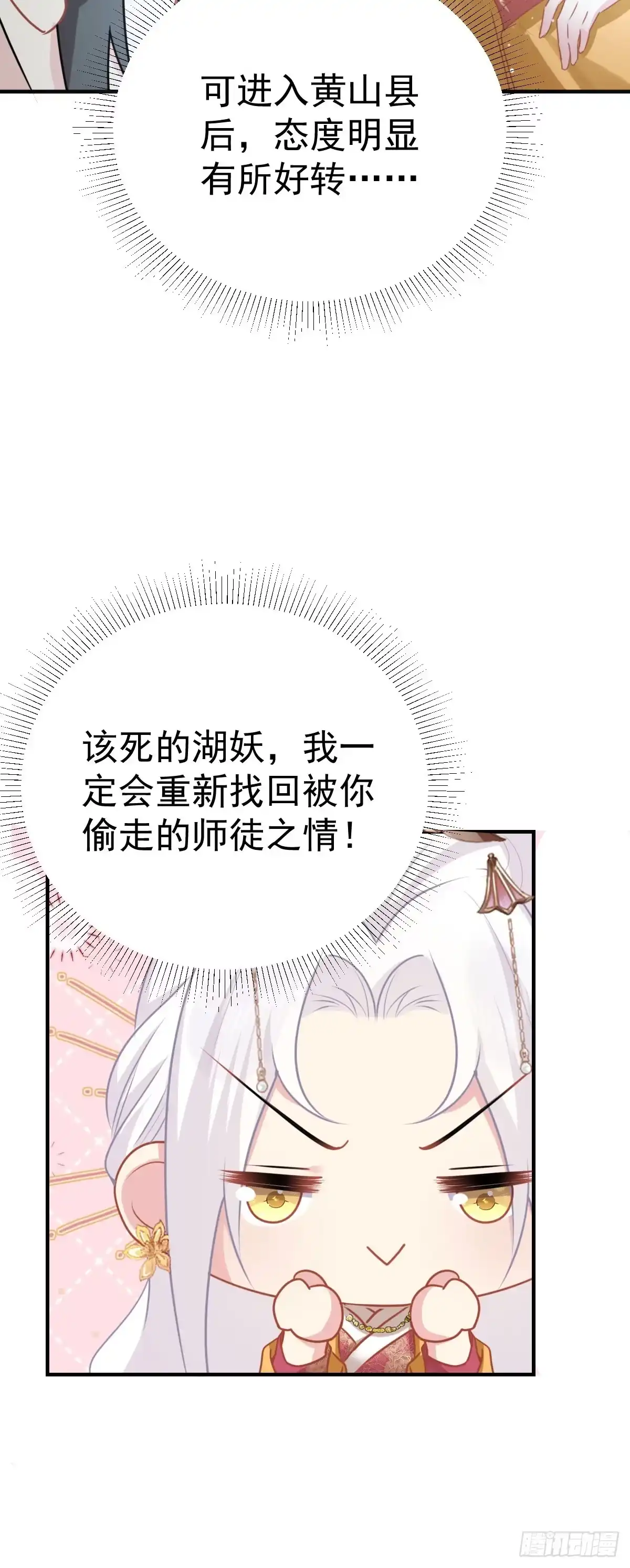 《徒儿！不可将为师据为己有！》第24话 既然是夫妻就要亲密些 第26页
