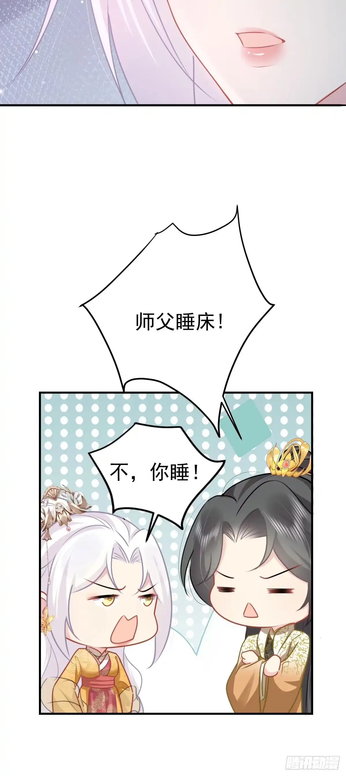 《徒儿！不可将为师据为己有！》第24话 既然是夫妻就要亲密些 第6页