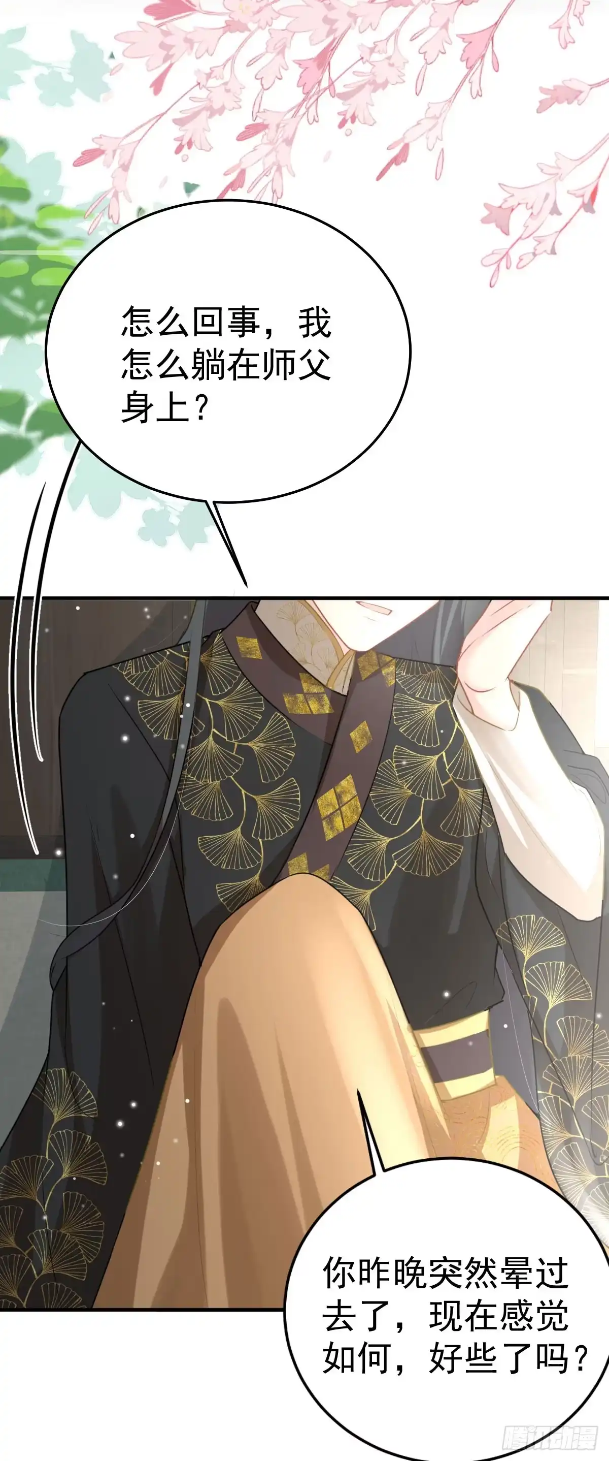 《徒儿！不可将为师据为己有！》第24话 既然是夫妻就要亲密些 第42页