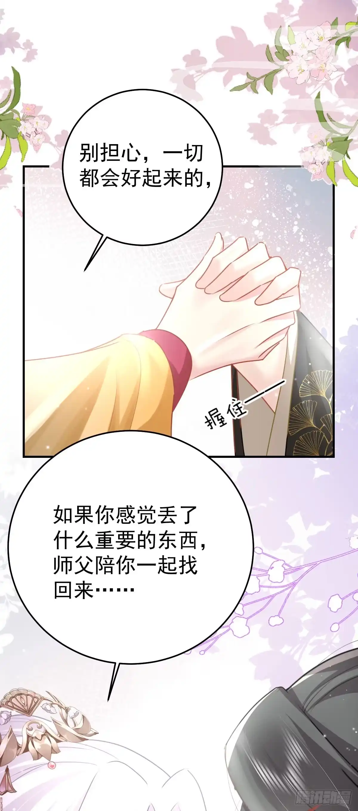 《徒儿！不可将为师据为己有！》第24话 既然是夫妻就要亲密些 第47页