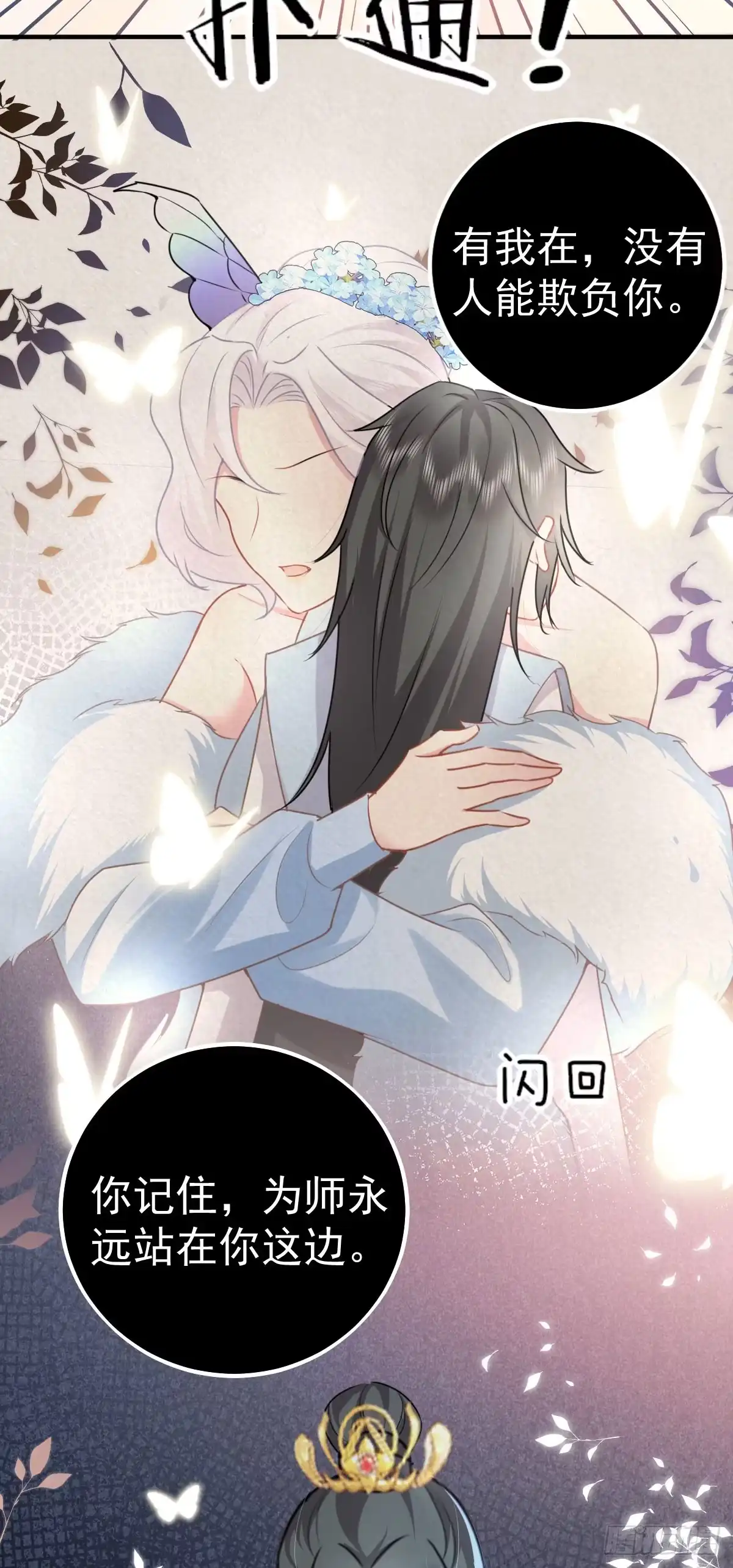 《徒儿！不可将为师据为己有！》第24话 既然是夫妻就要亲密些 第30页