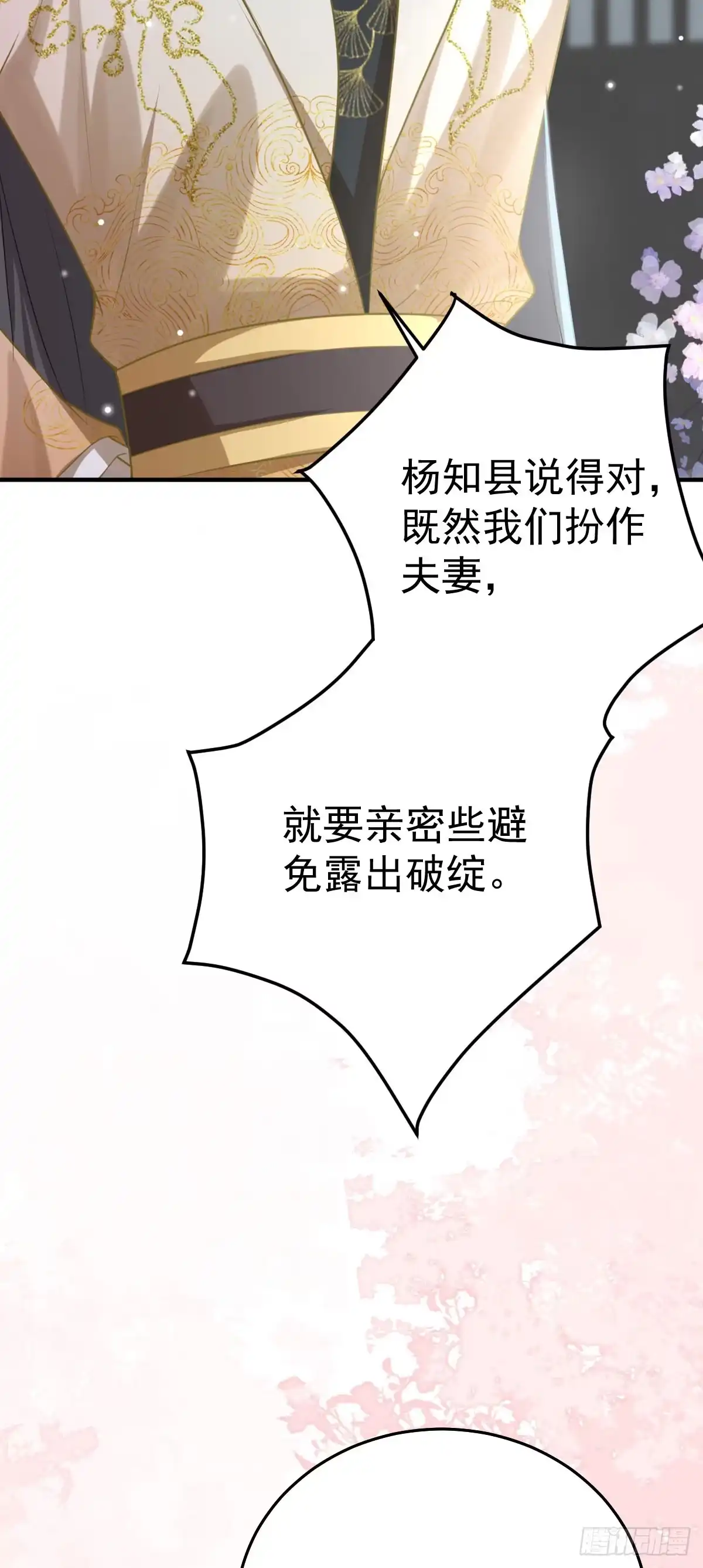 《徒儿！不可将为师据为己有！》第24话 既然是夫妻就要亲密些 第9页