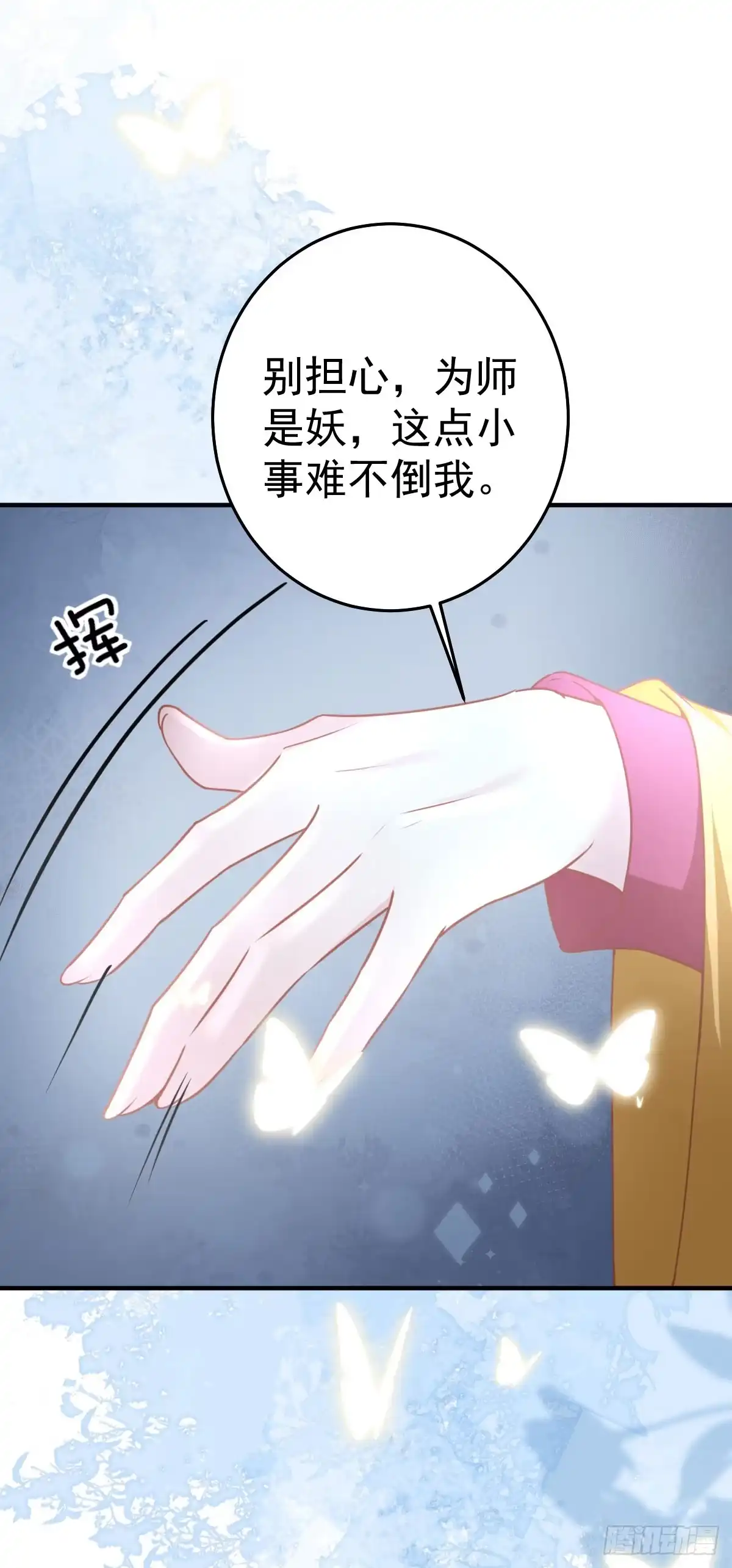 《徒儿！不可将为师据为己有！》第24话 既然是夫妻就要亲密些 第27页
