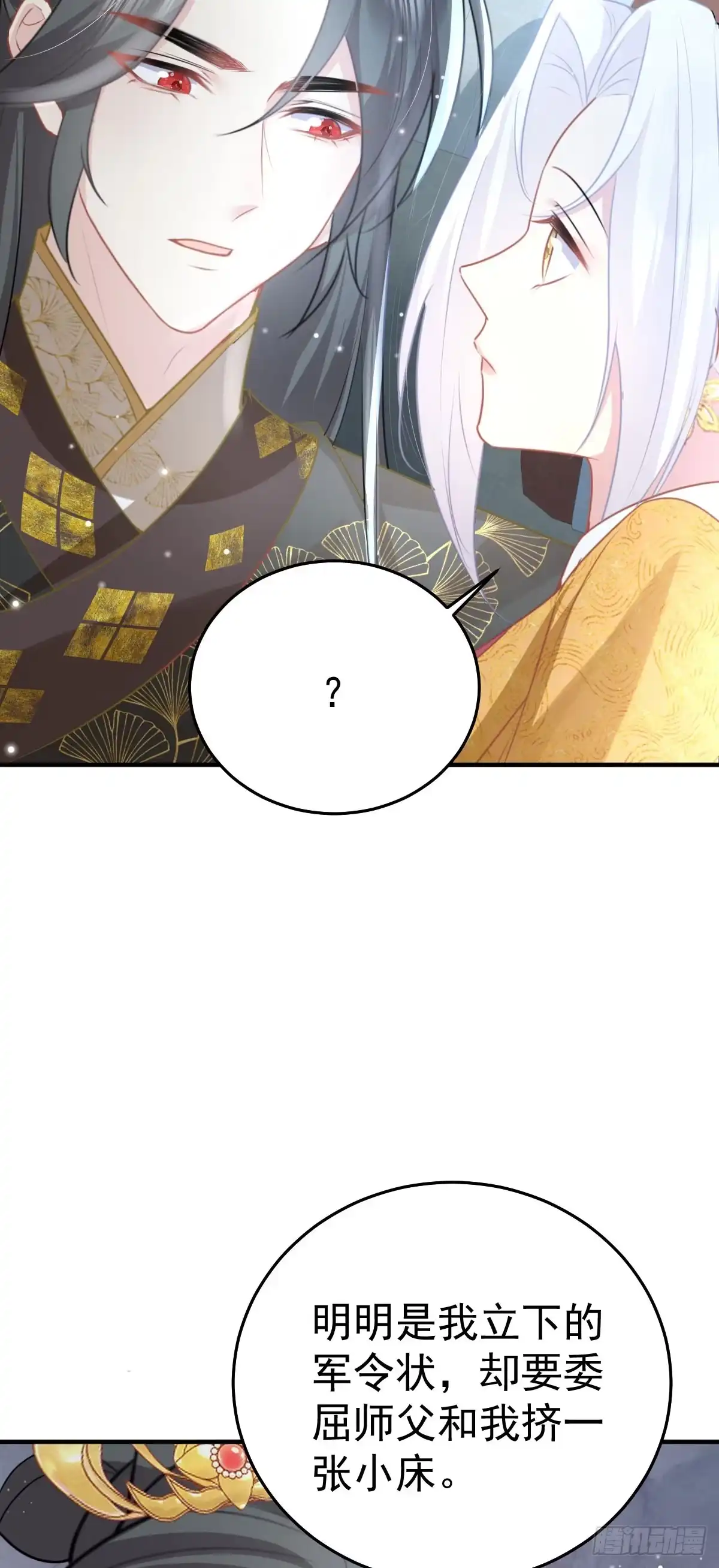 《徒儿！不可将为师据为己有！》第24话 既然是夫妻就要亲密些 第19页