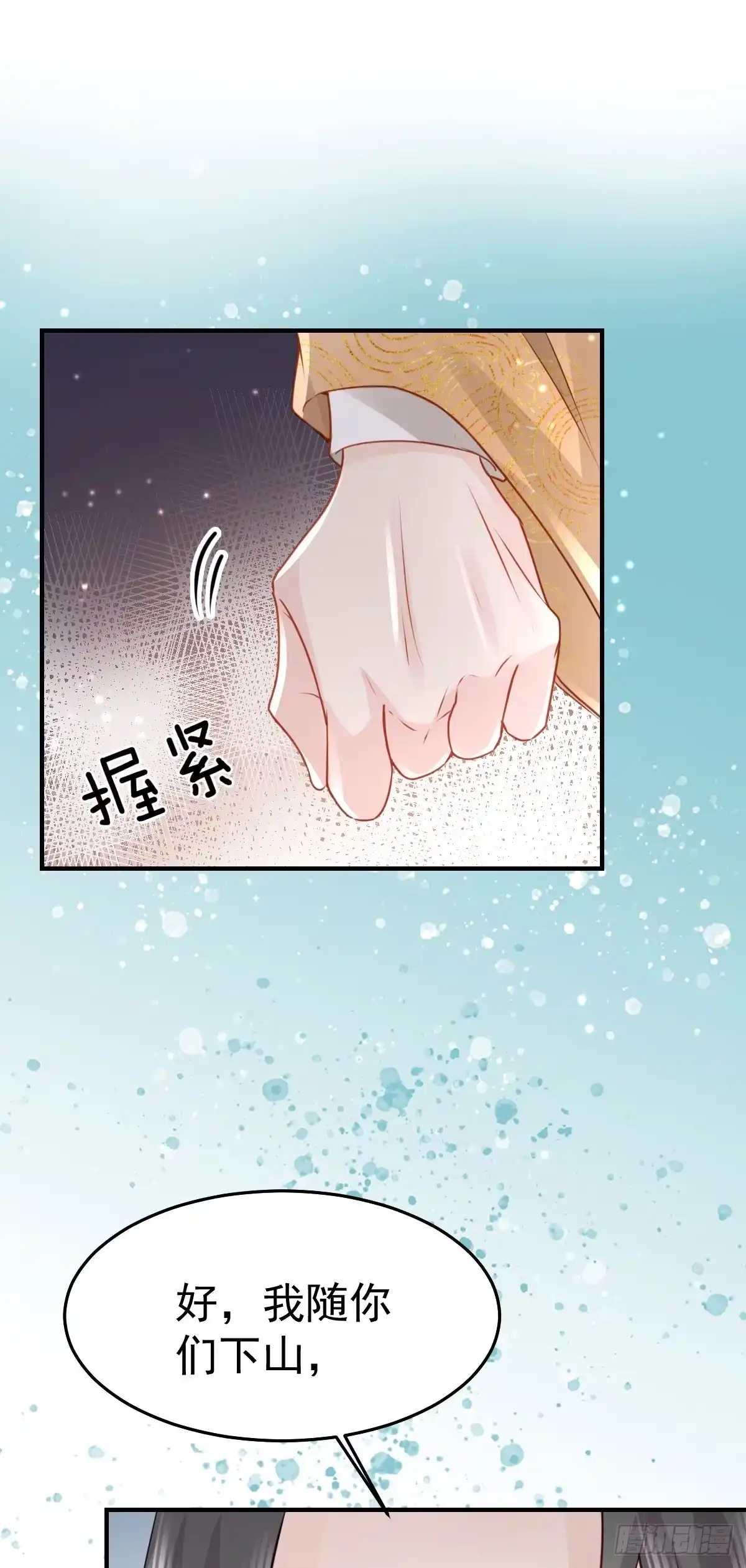 《徒儿！不可将为师据为己有！》第25话 娘子，要等我回来 第11页