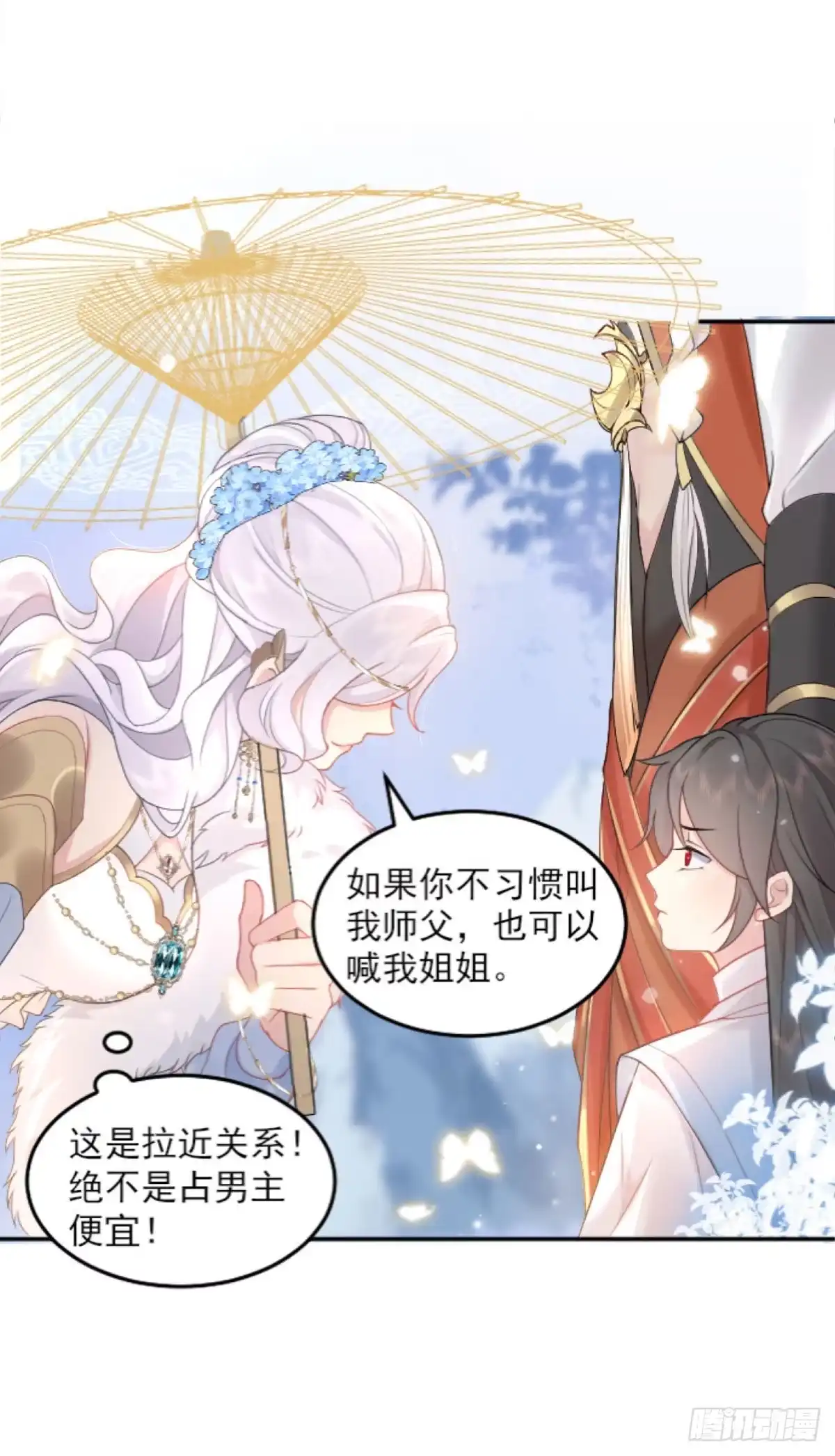 《徒儿！不可将为师据为己有！》第1话 你不配当我师父！ 第48页