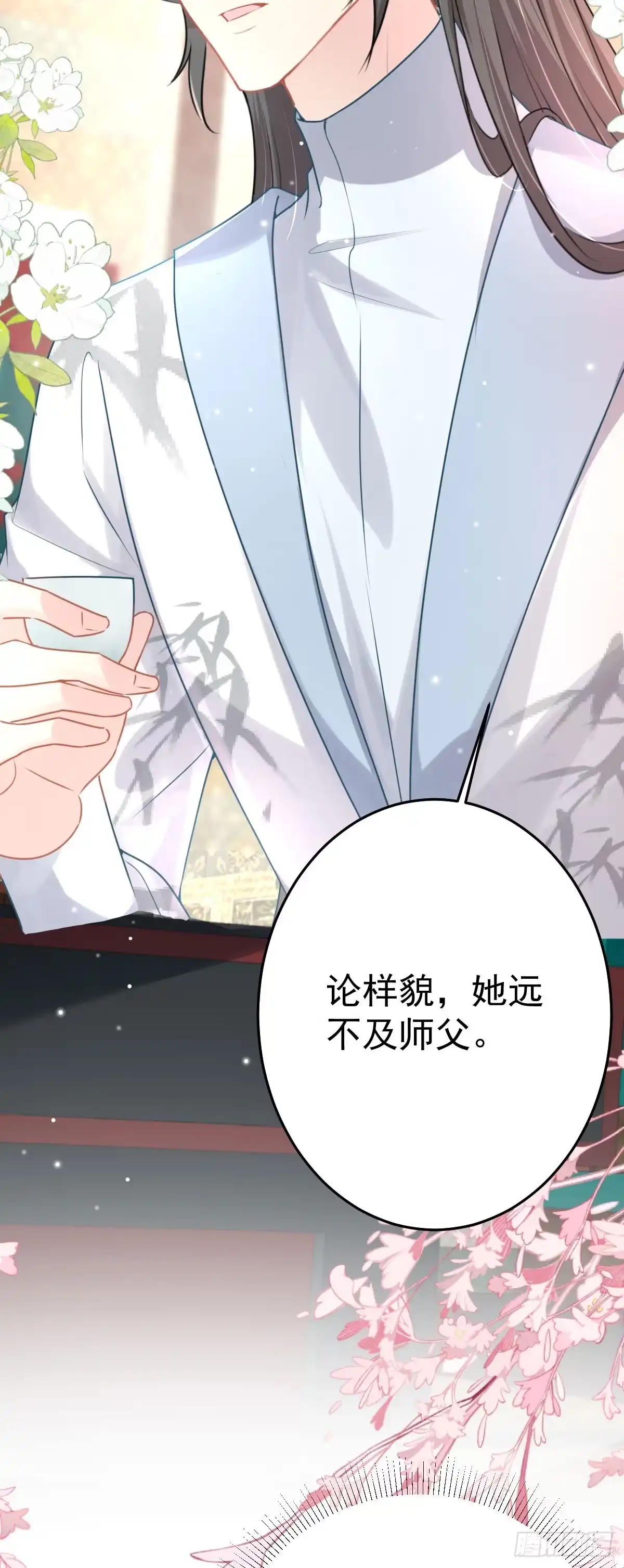 《徒儿！不可将为师据为己有！》第28话 师父竟和他肌肤相亲？ 第9页