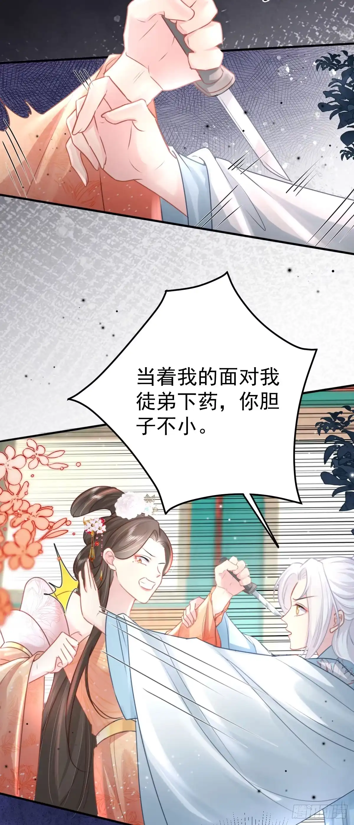 《徒儿！不可将为师据为己有！》第28话 师父竟和他肌肤相亲？ 第26页