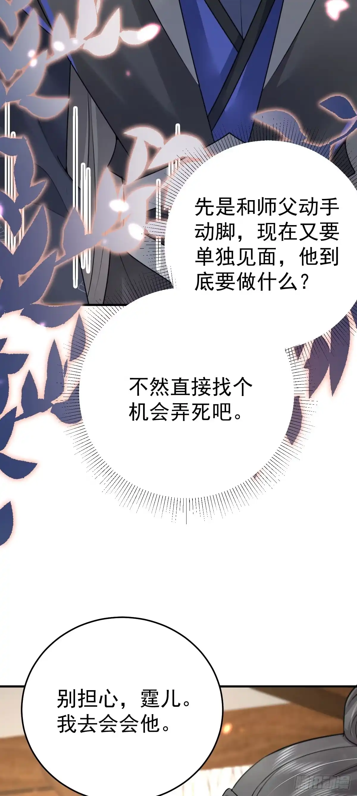 《徒儿！不可将为师据为己有！》第29话 师父现在是舍不得了？ 第18页