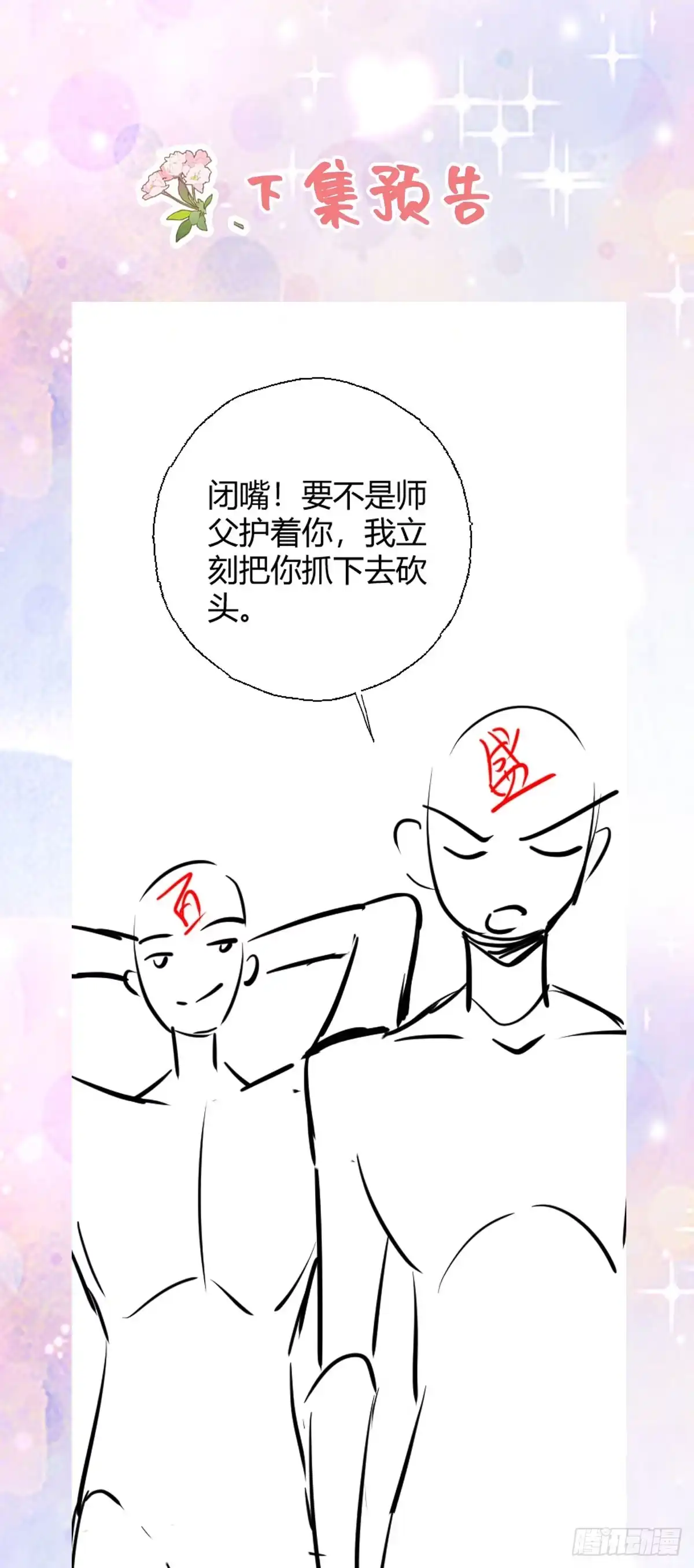 《徒儿！不可将为师据为己有！》第30话 他竟敢这样称呼师父！ 第36页
