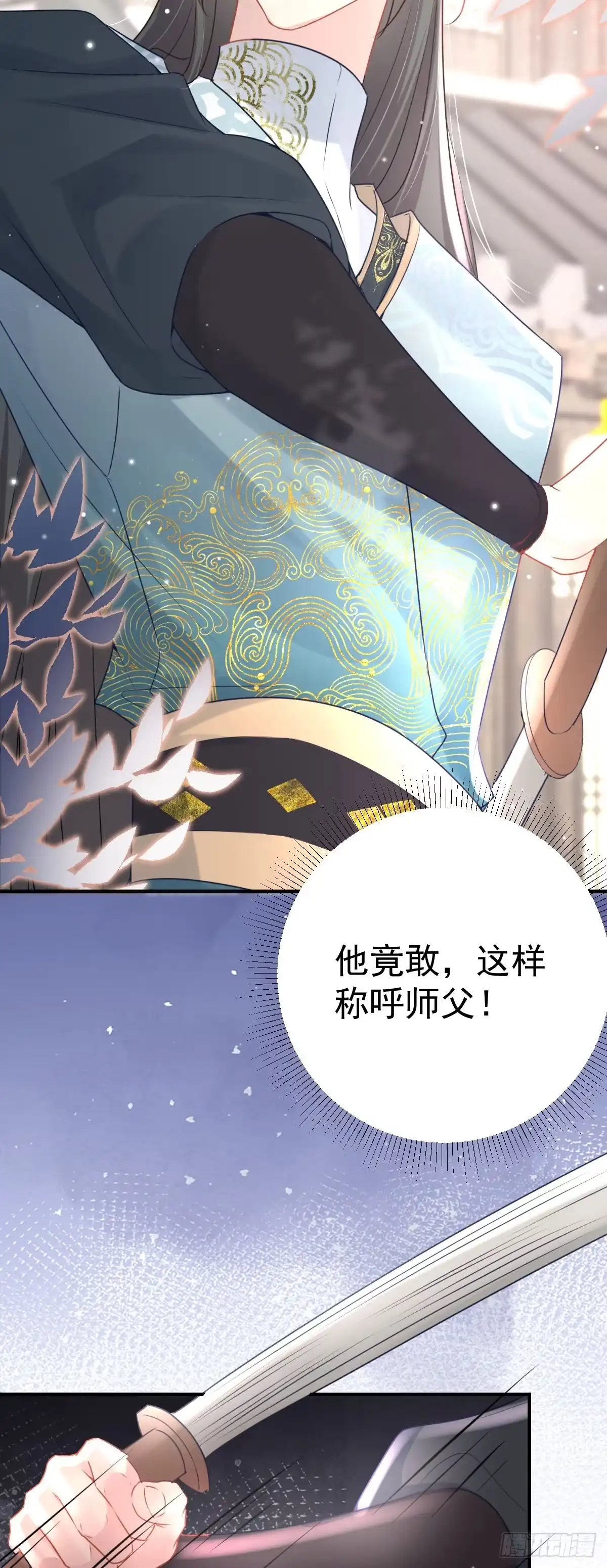 《徒儿！不可将为师据为己有！》第30话 他竟敢这样称呼师父！ 第22页