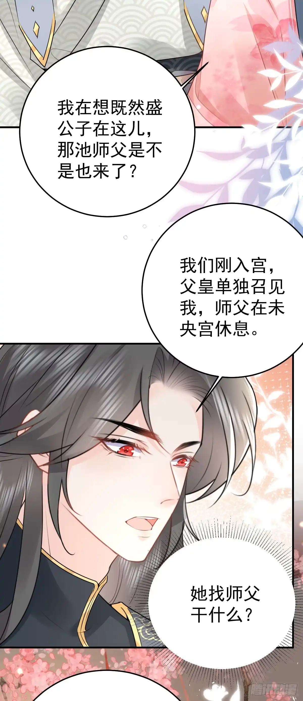 《徒儿！不可将为师据为己有！》第32话 为什么心里不是滋味 第15页