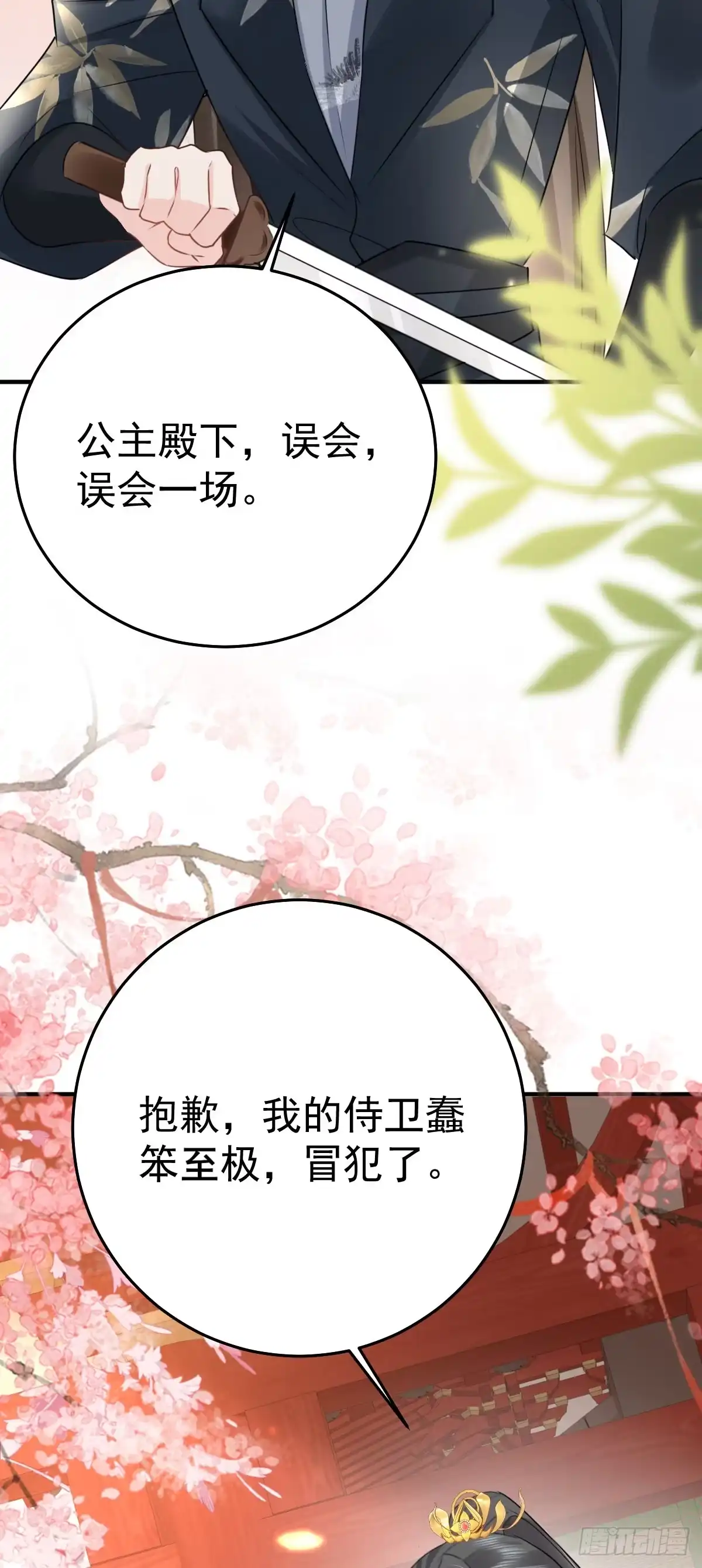 《徒儿！不可将为师据为己有！》第32话 为什么心里不是滋味 第8页
