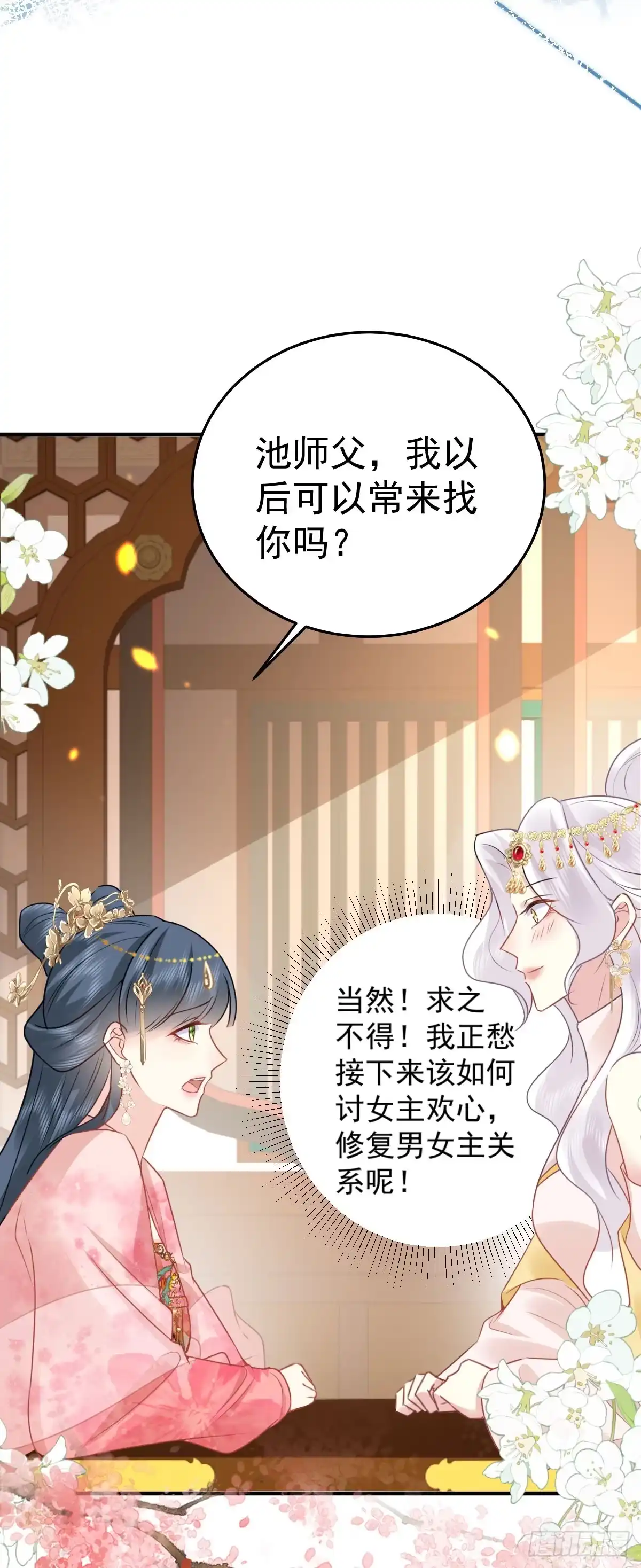 《徒儿！不可将为师据为己有！》第33话 我要与师父同住！ 第18页
