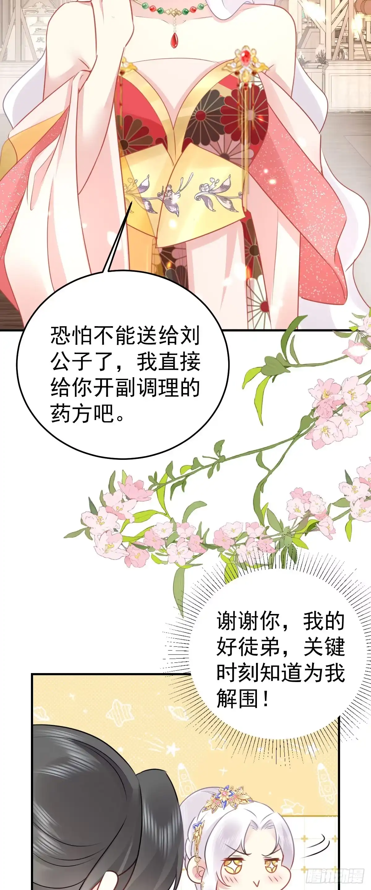 《徒儿！不可将为师据为己有！》第35话 原来你喜欢这款 第36页