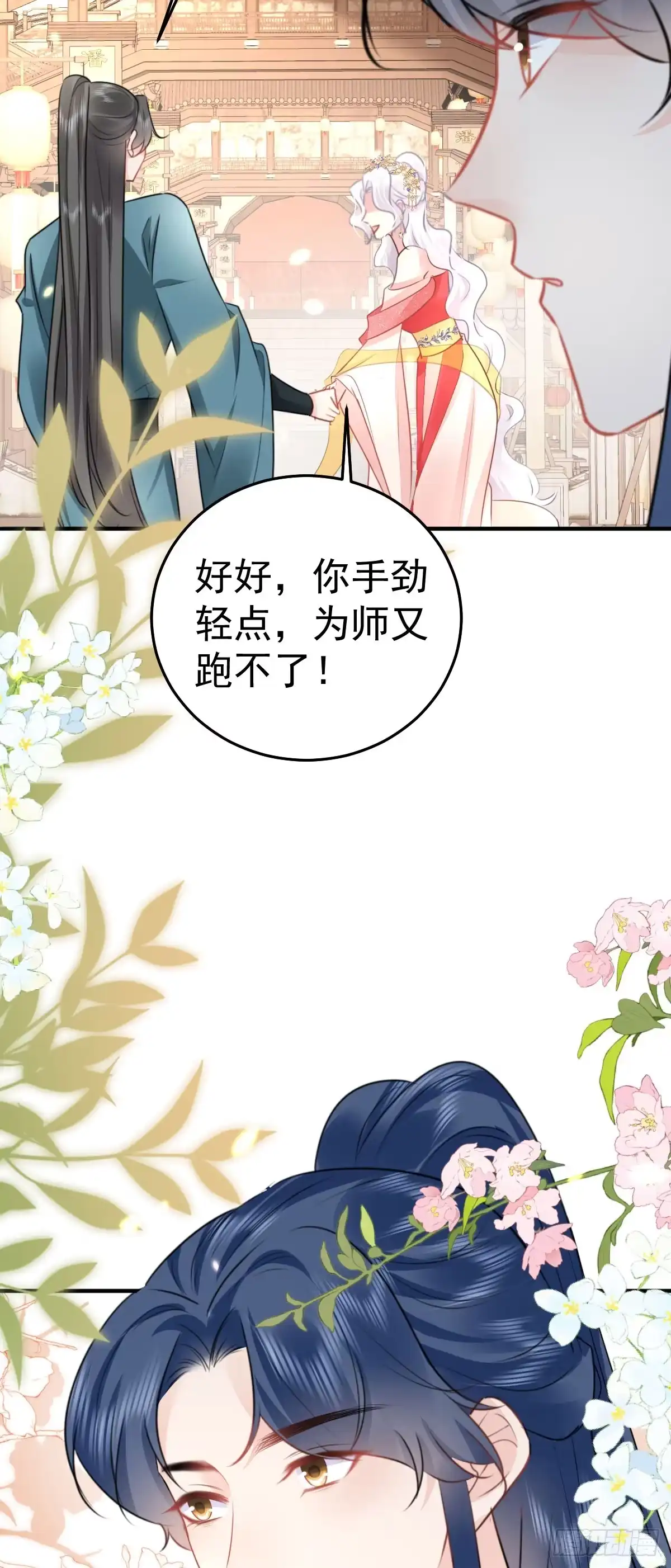 《徒儿！不可将为师据为己有！》第35话 原来你喜欢这款 第42页