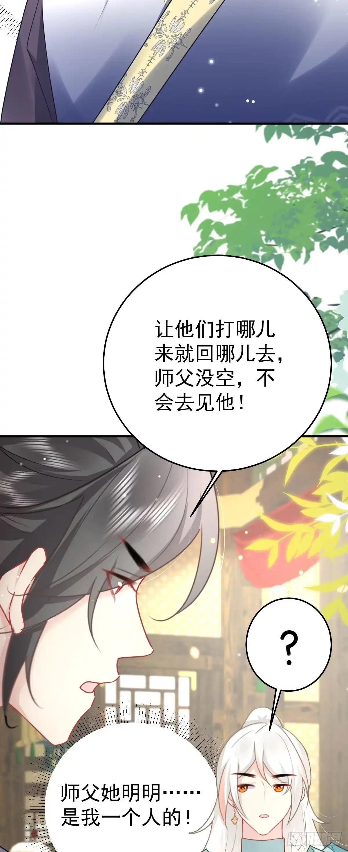 《徒儿！不可将为师据为己有！》第36话 怎么都在打师父的注意 第39页
