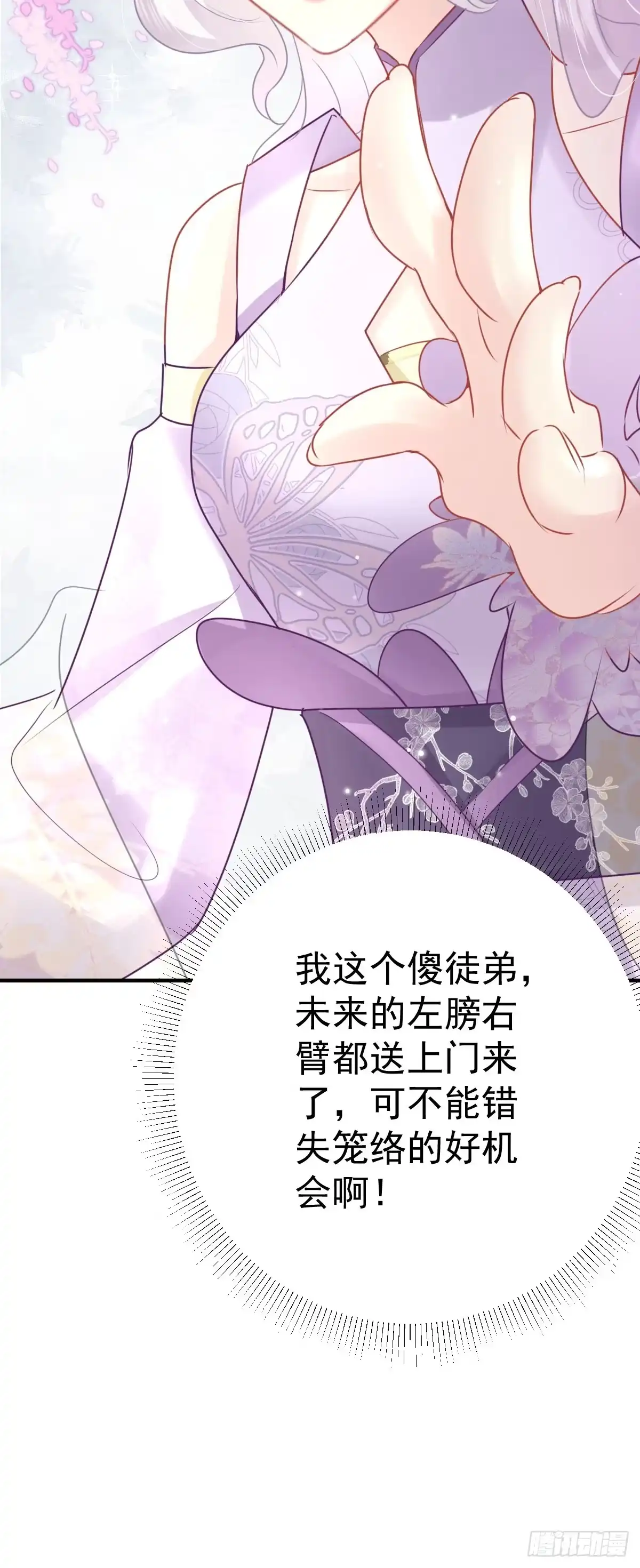 《徒儿！不可将为师据为己有！》第36话 怎么都在打师父的注意 第41页