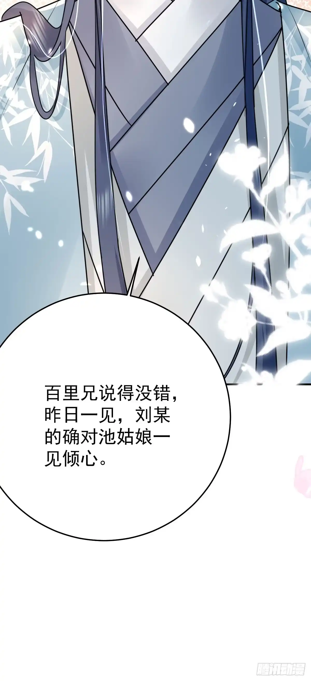 《徒儿！不可将为师据为己有！》第37话 刘某对池姑娘一见倾心 第40页