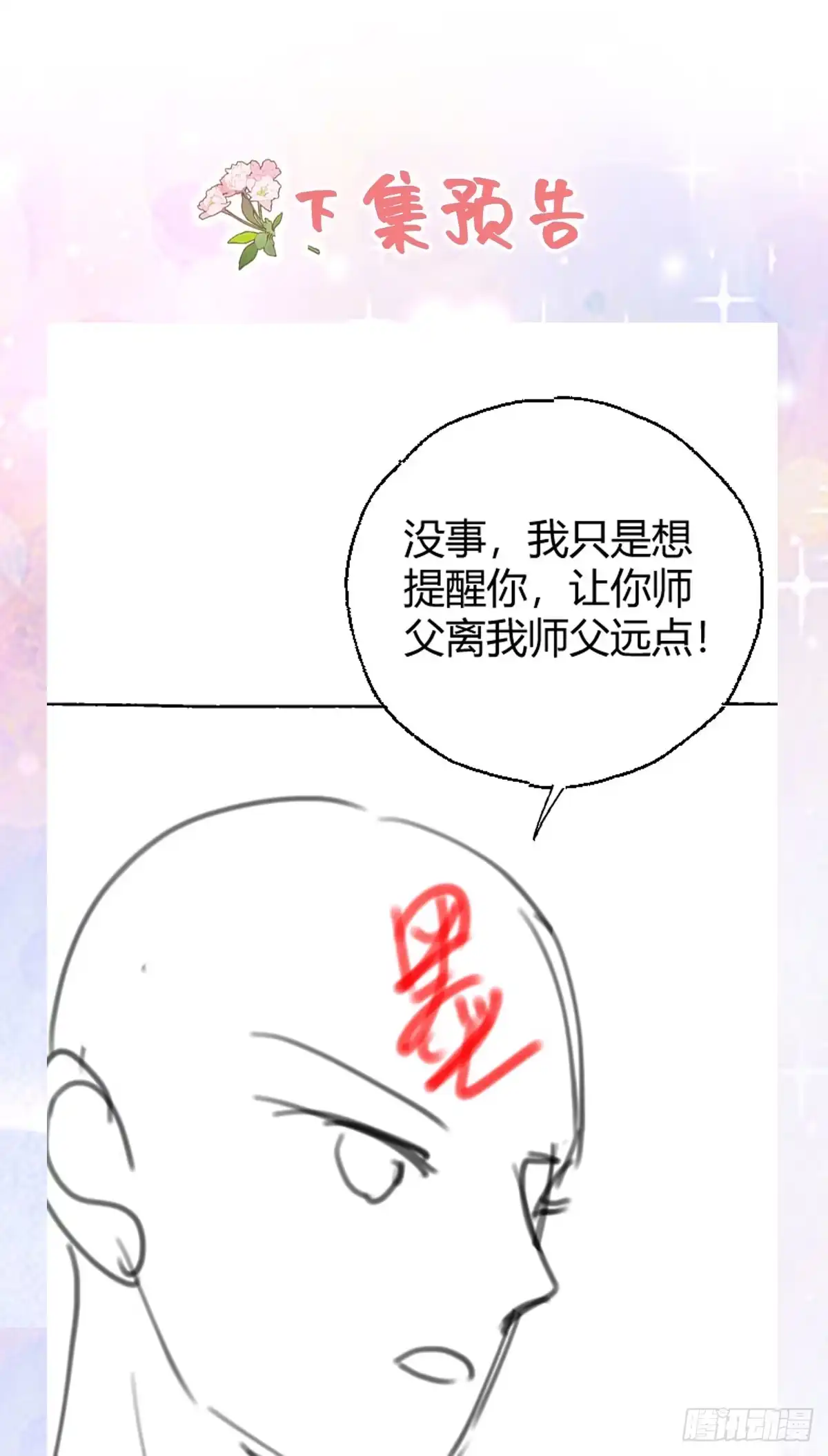 《徒儿！不可将为师据为己有！》第37话 刘某对池姑娘一见倾心 第41页