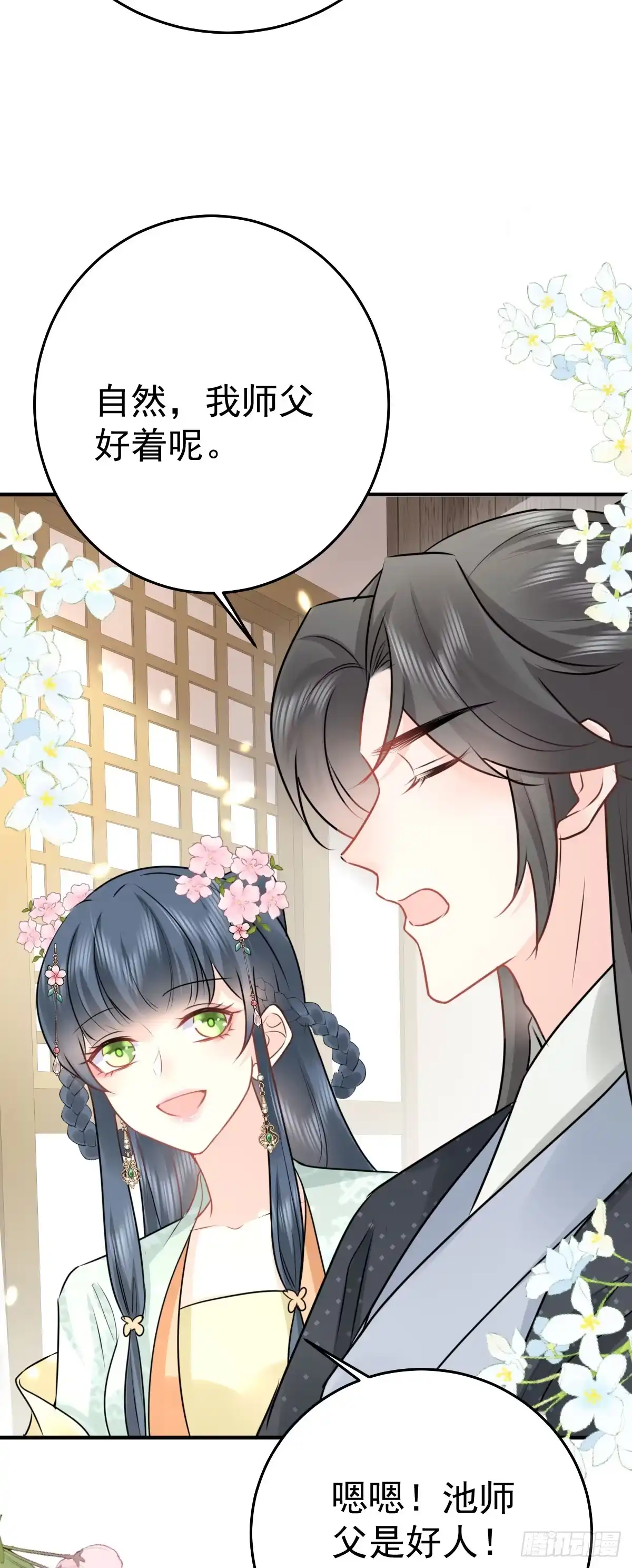 《徒儿！不可将为师据为己有！》第37话 刘某对池姑娘一见倾心 第5页