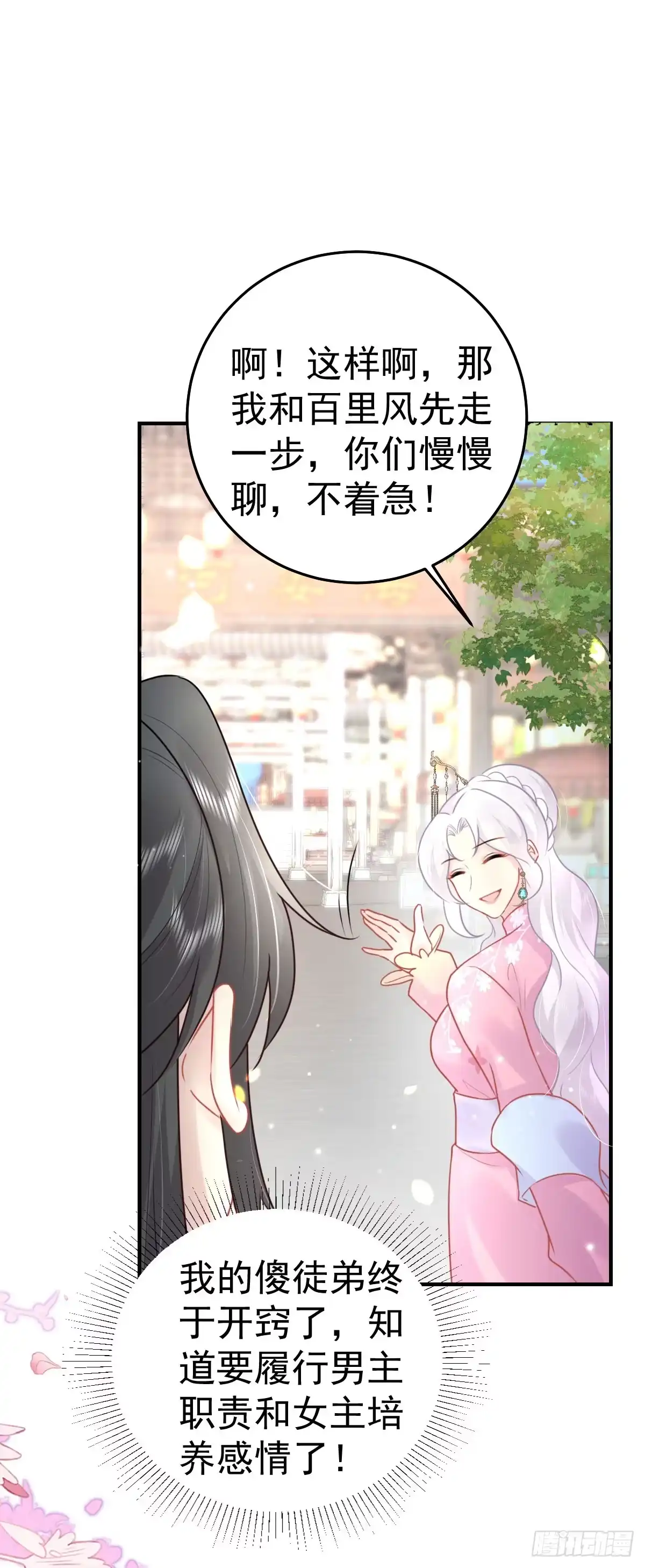 《徒儿！不可将为师据为己有！》第38话 让他离我师父远点！ 第25页