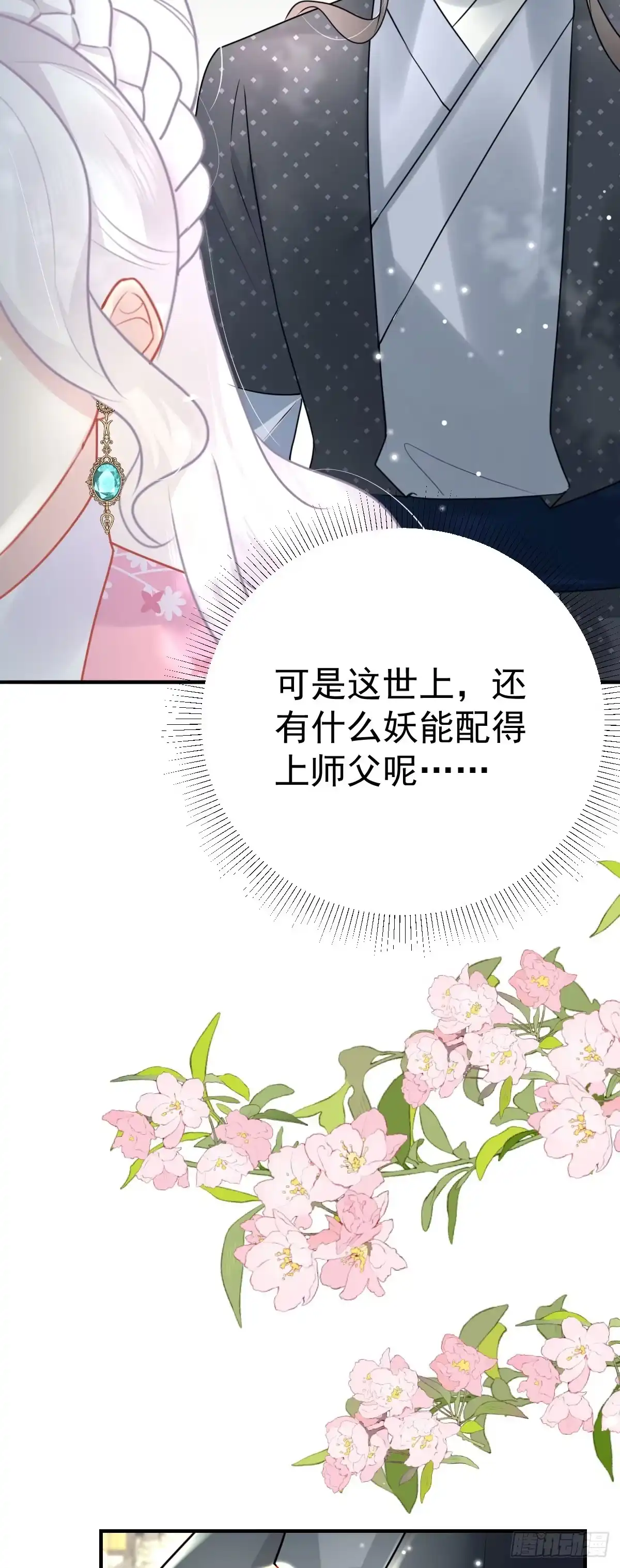 《徒儿！不可将为师据为己有！》第38话 让他离我师父远点！ 第21页