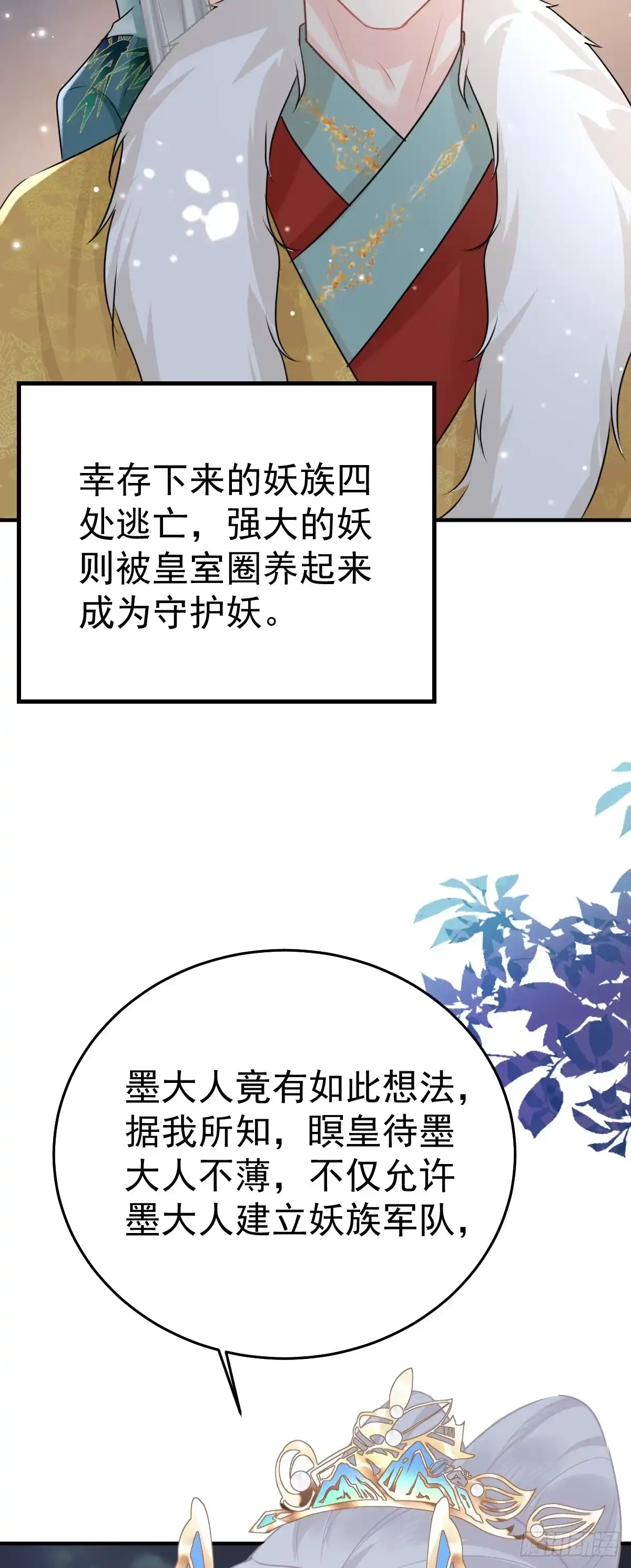 《徒儿！不可将为师据为己有！》第39话 你早已对他用情至深 第45页