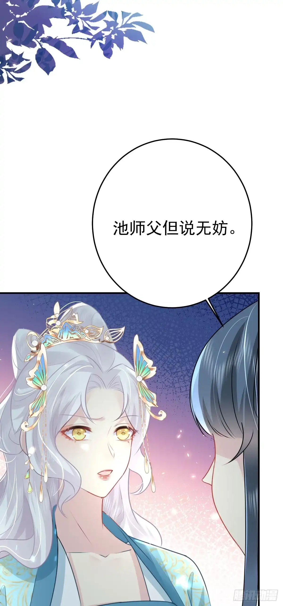 《徒儿！不可将为师据为己有！》第39话 你早已对他用情至深 第25页